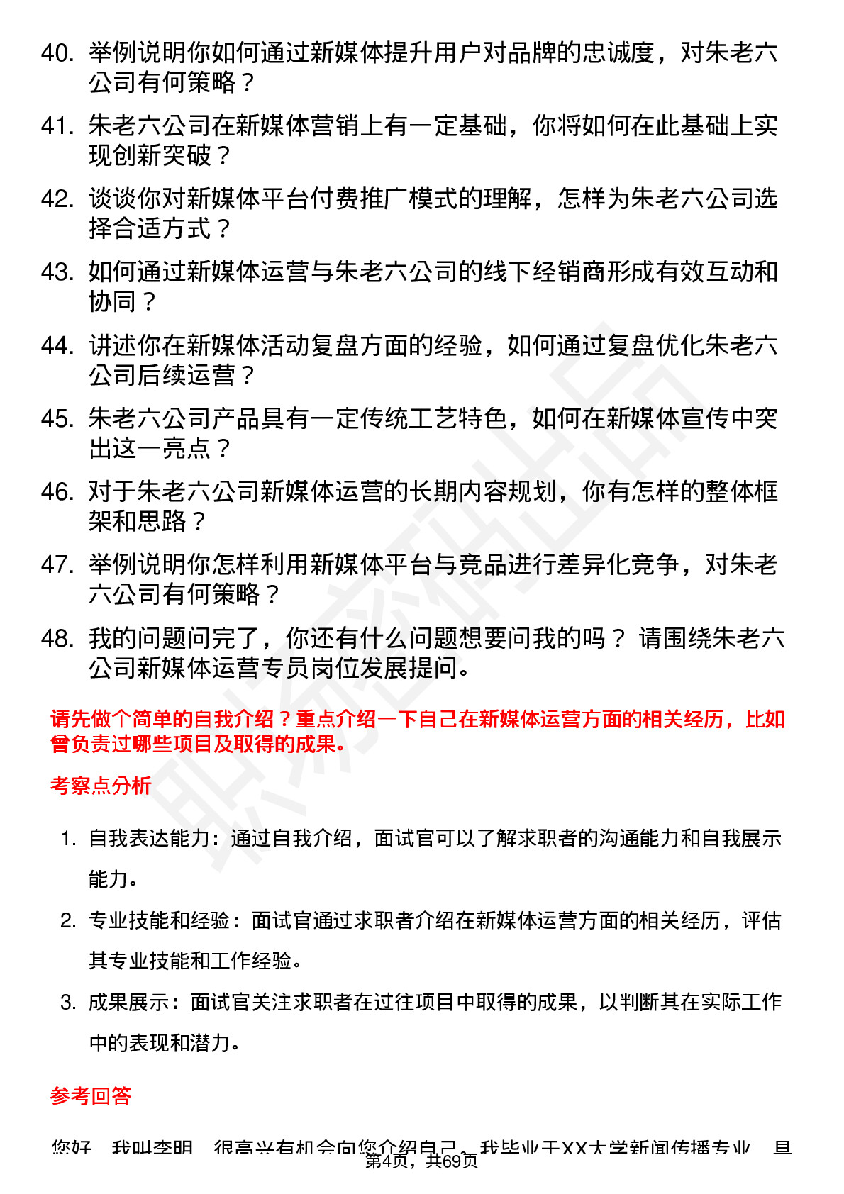 48道朱老六新媒体运营专员岗位面试题库及参考回答含考察点分析