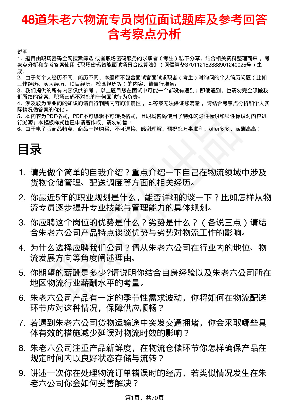 48道朱老六物流专员岗位面试题库及参考回答含考察点分析