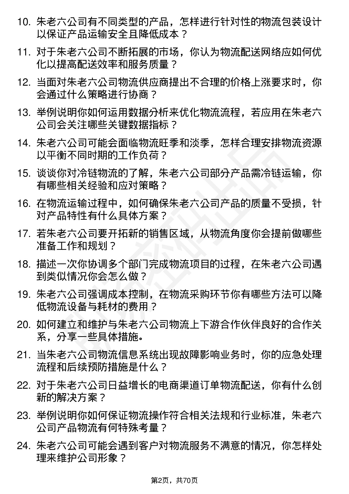 48道朱老六物流专员岗位面试题库及参考回答含考察点分析