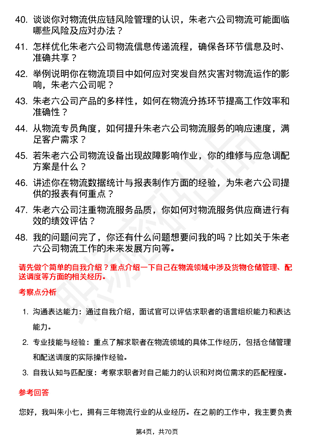 48道朱老六物流专员岗位面试题库及参考回答含考察点分析