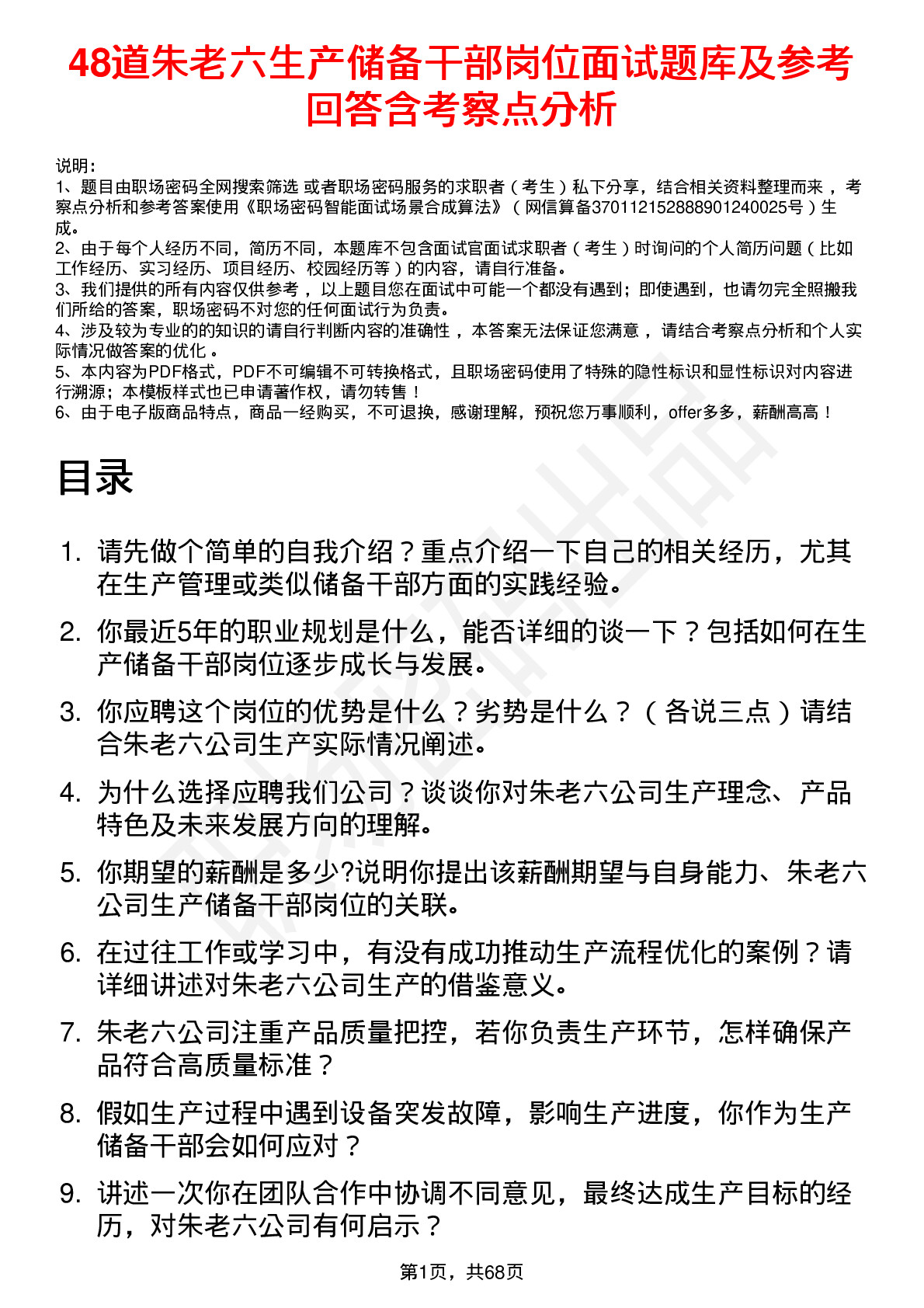 48道朱老六生产储备干部岗位面试题库及参考回答含考察点分析