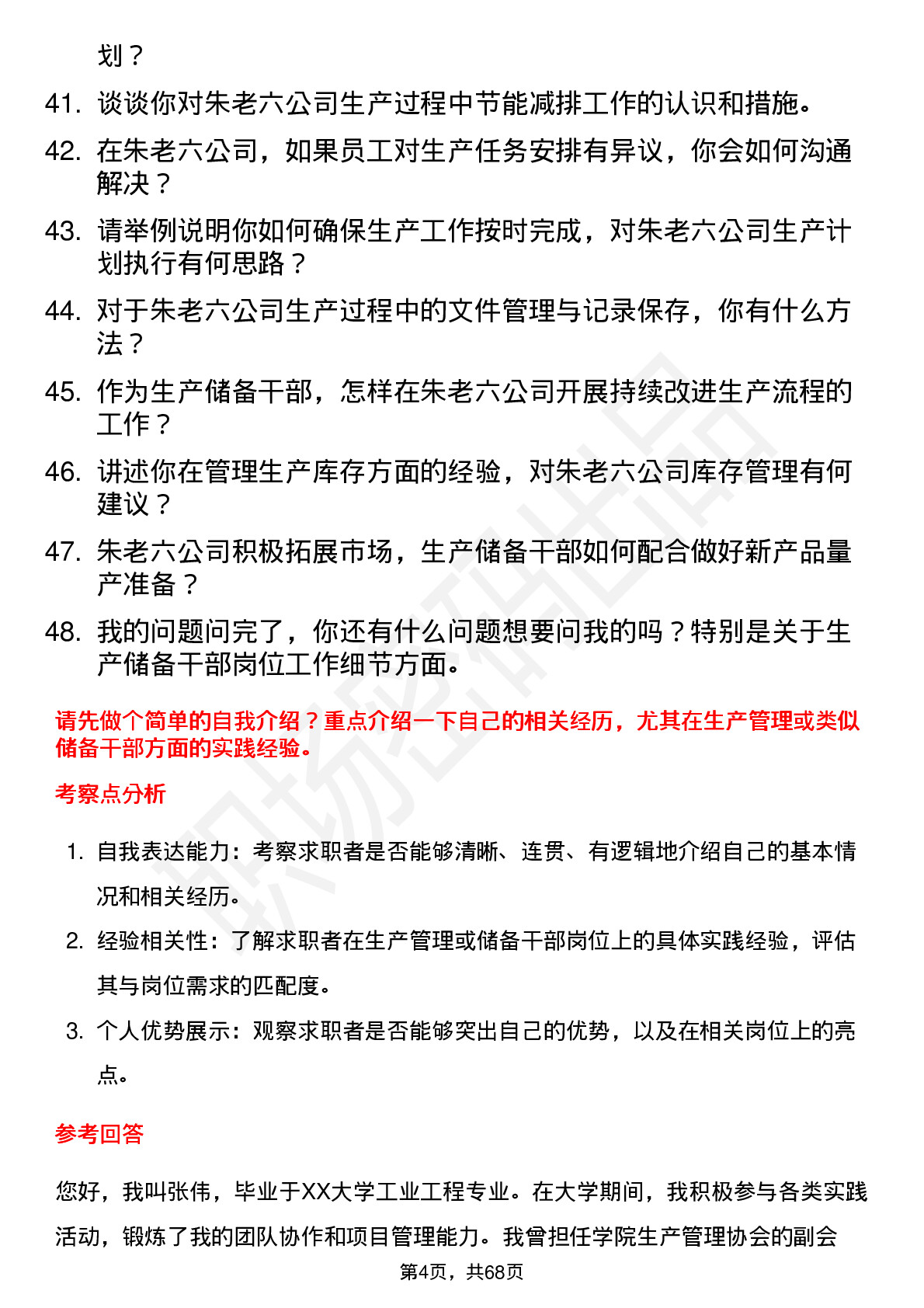 48道朱老六生产储备干部岗位面试题库及参考回答含考察点分析