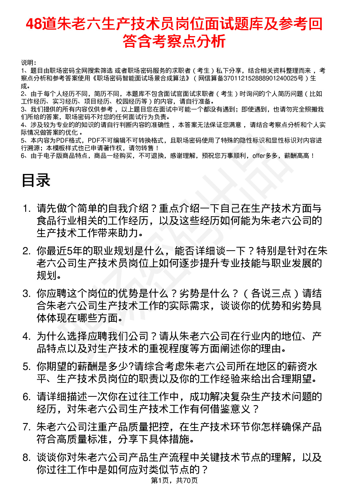 48道朱老六生产技术员岗位面试题库及参考回答含考察点分析