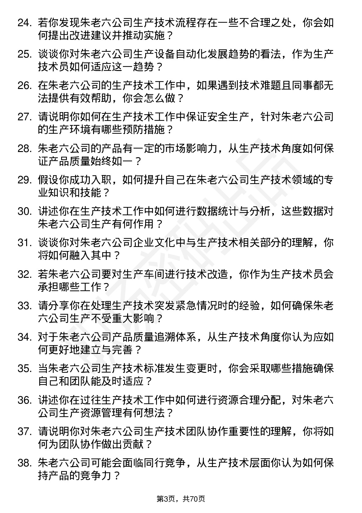 48道朱老六生产技术员岗位面试题库及参考回答含考察点分析