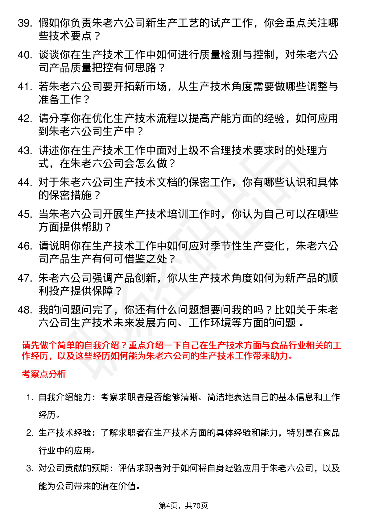 48道朱老六生产技术员岗位面试题库及参考回答含考察点分析