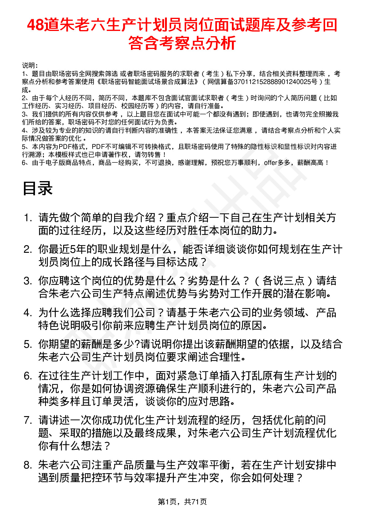 48道朱老六生产计划员岗位面试题库及参考回答含考察点分析