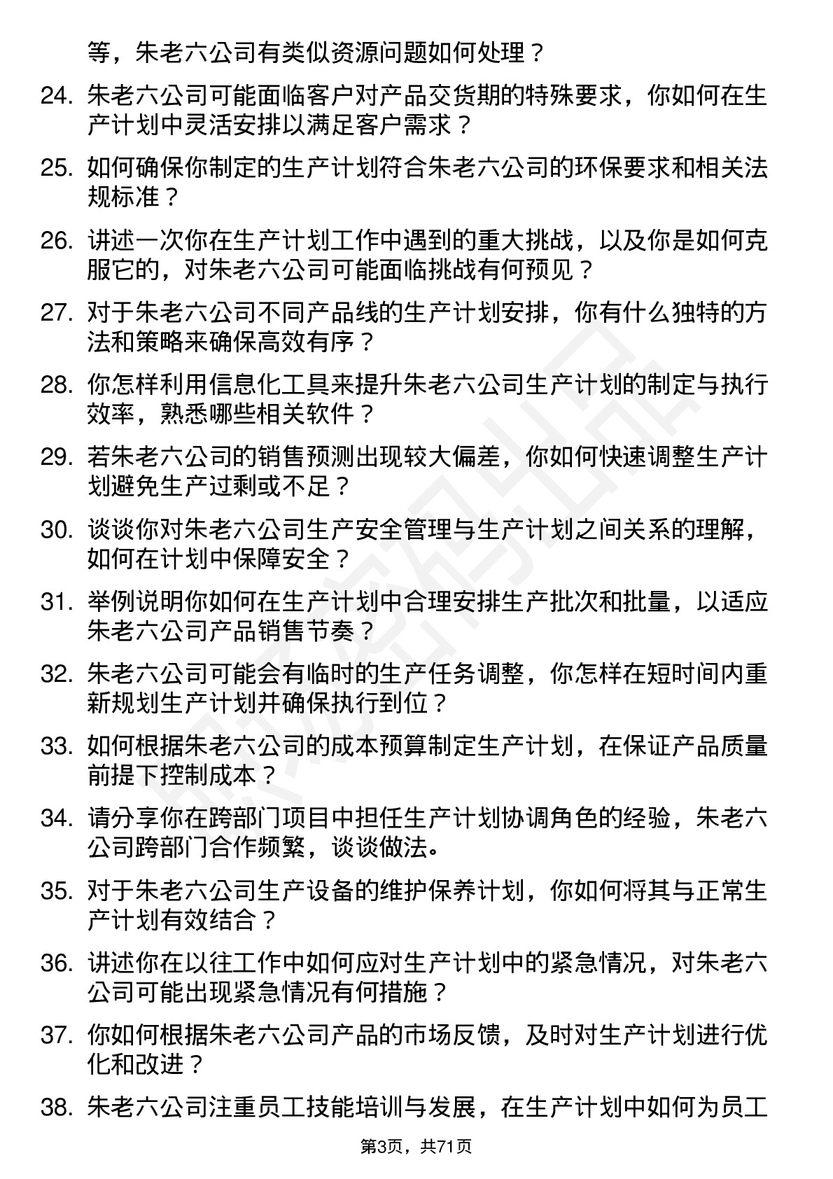 48道朱老六生产计划员岗位面试题库及参考回答含考察点分析