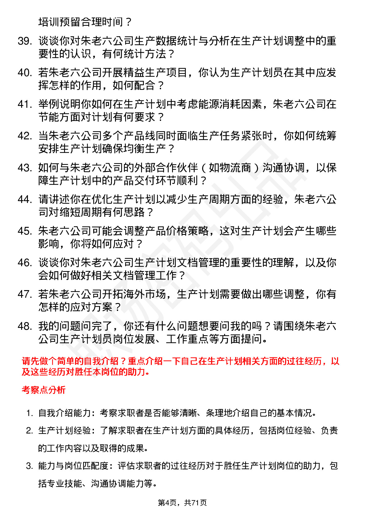 48道朱老六生产计划员岗位面试题库及参考回答含考察点分析