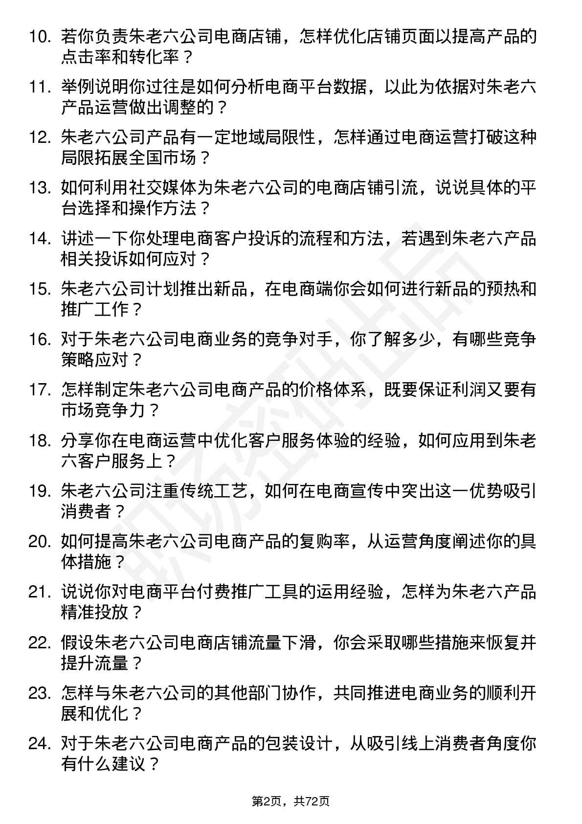 48道朱老六电商运营专员岗位面试题库及参考回答含考察点分析