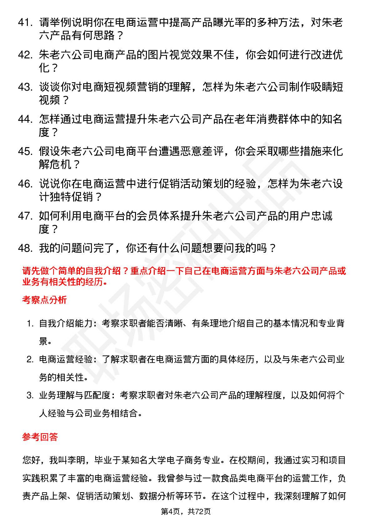 48道朱老六电商运营专员岗位面试题库及参考回答含考察点分析