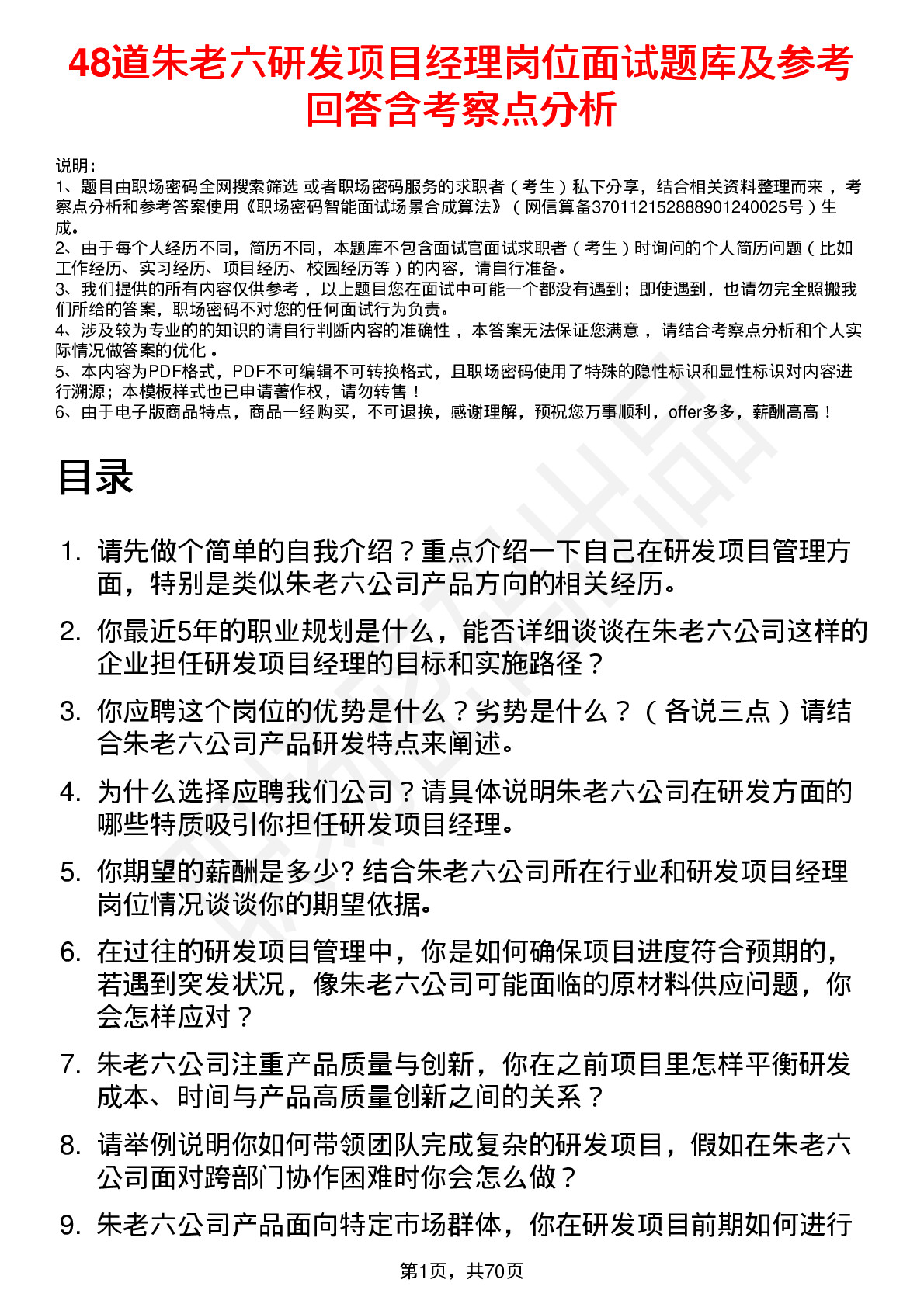 48道朱老六研发项目经理岗位面试题库及参考回答含考察点分析