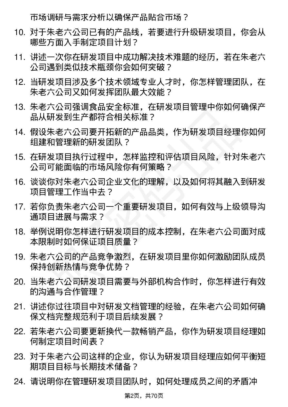 48道朱老六研发项目经理岗位面试题库及参考回答含考察点分析