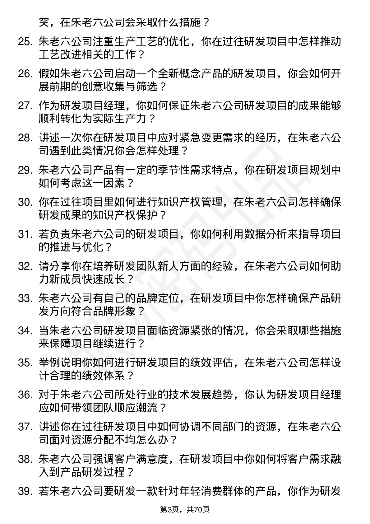 48道朱老六研发项目经理岗位面试题库及参考回答含考察点分析