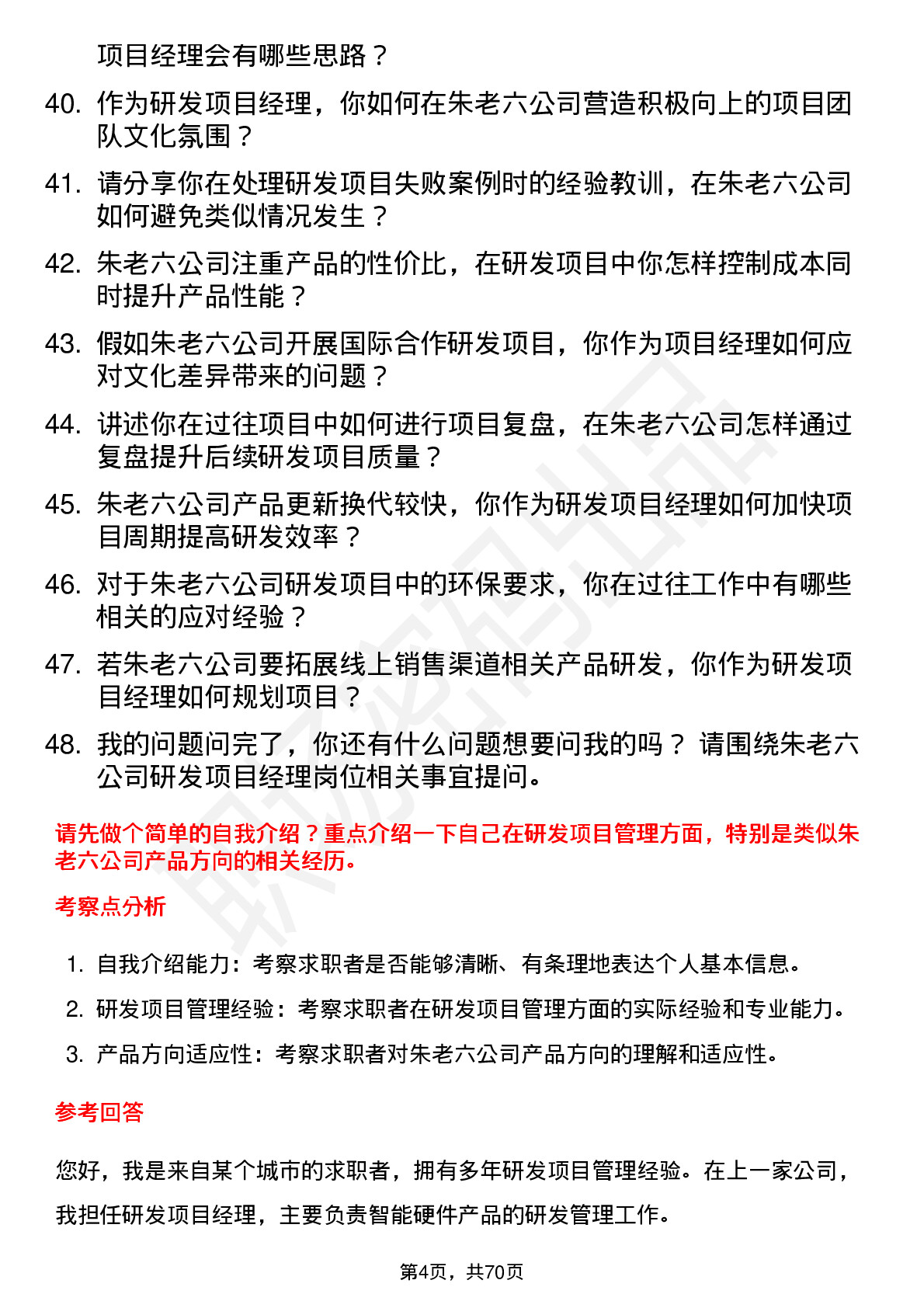 48道朱老六研发项目经理岗位面试题库及参考回答含考察点分析