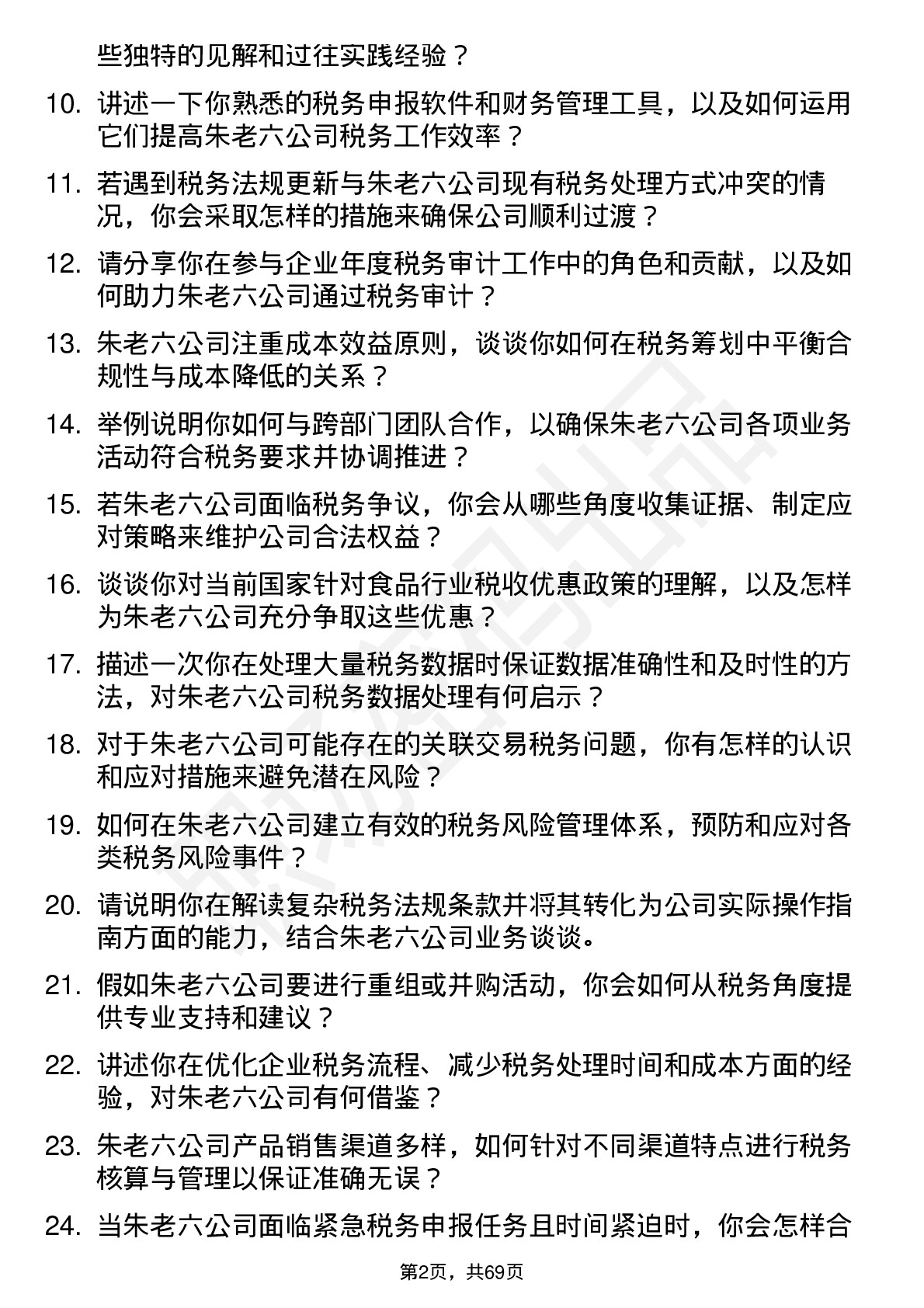 48道朱老六税务专员岗位面试题库及参考回答含考察点分析