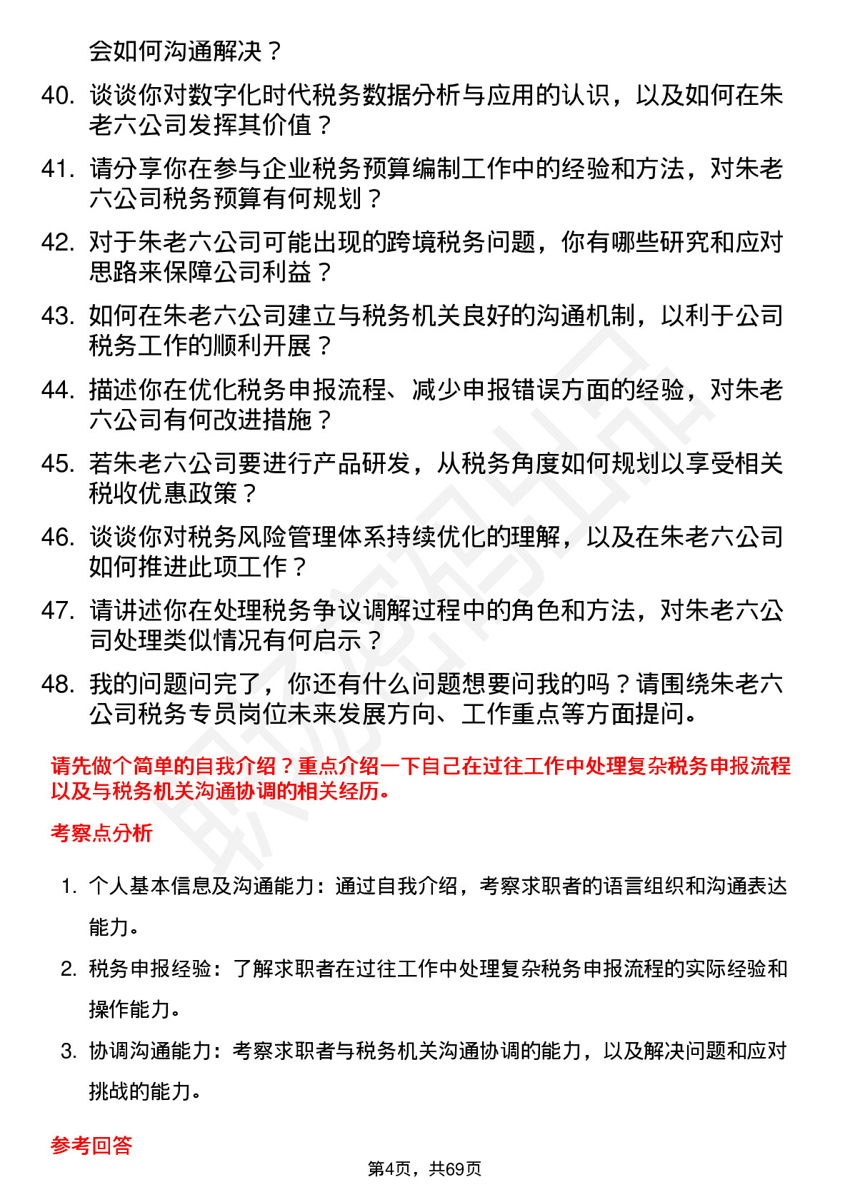 48道朱老六税务专员岗位面试题库及参考回答含考察点分析