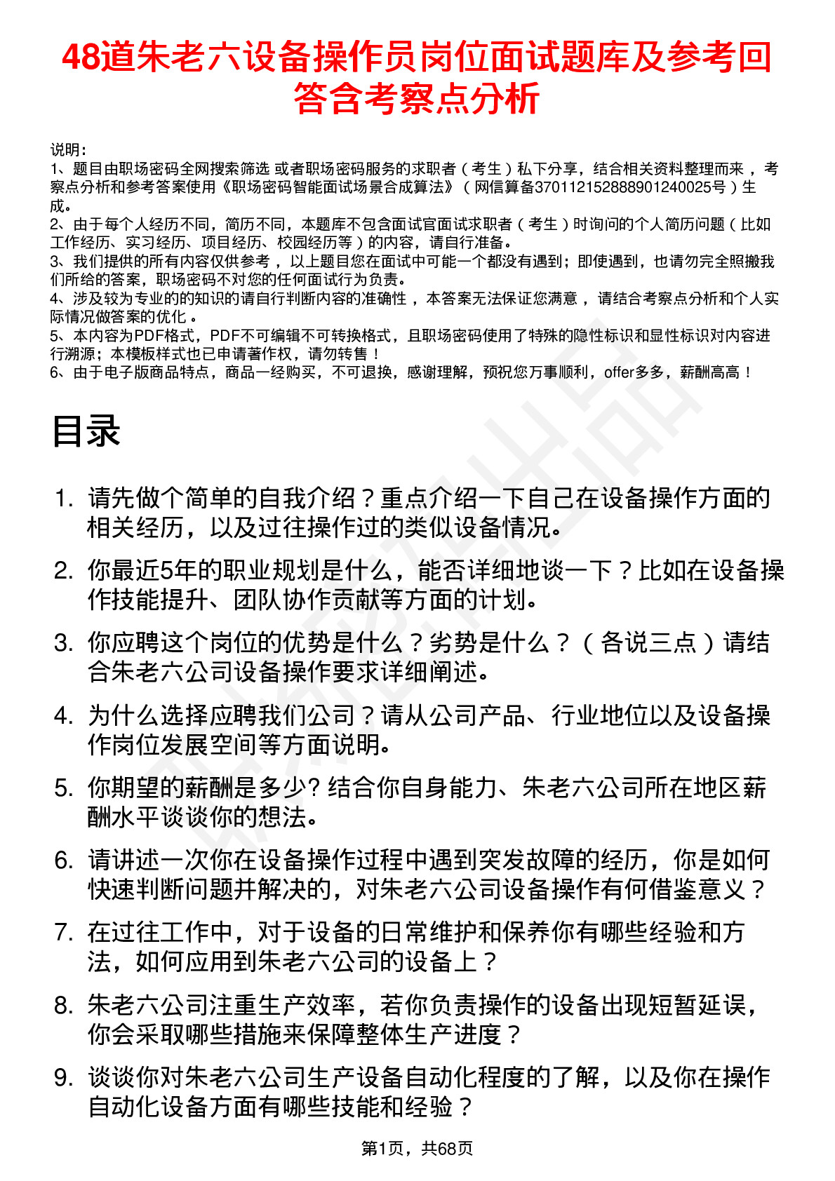 48道朱老六设备操作员岗位面试题库及参考回答含考察点分析