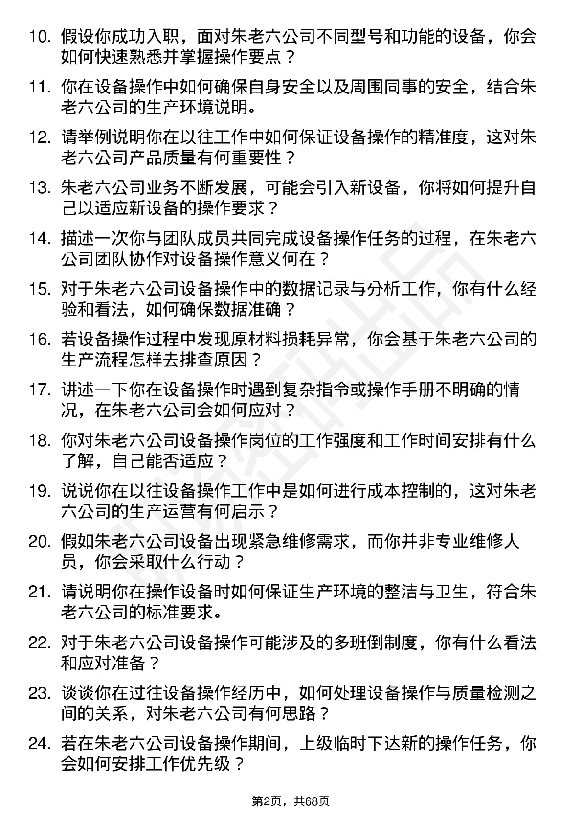 48道朱老六设备操作员岗位面试题库及参考回答含考察点分析