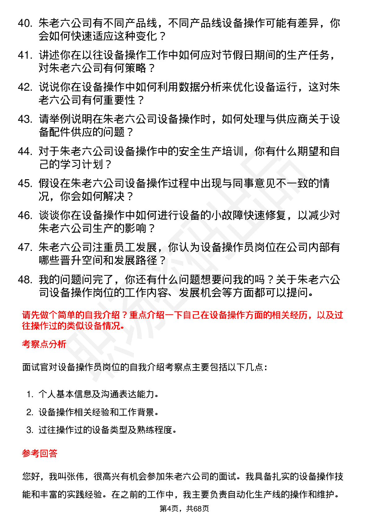 48道朱老六设备操作员岗位面试题库及参考回答含考察点分析