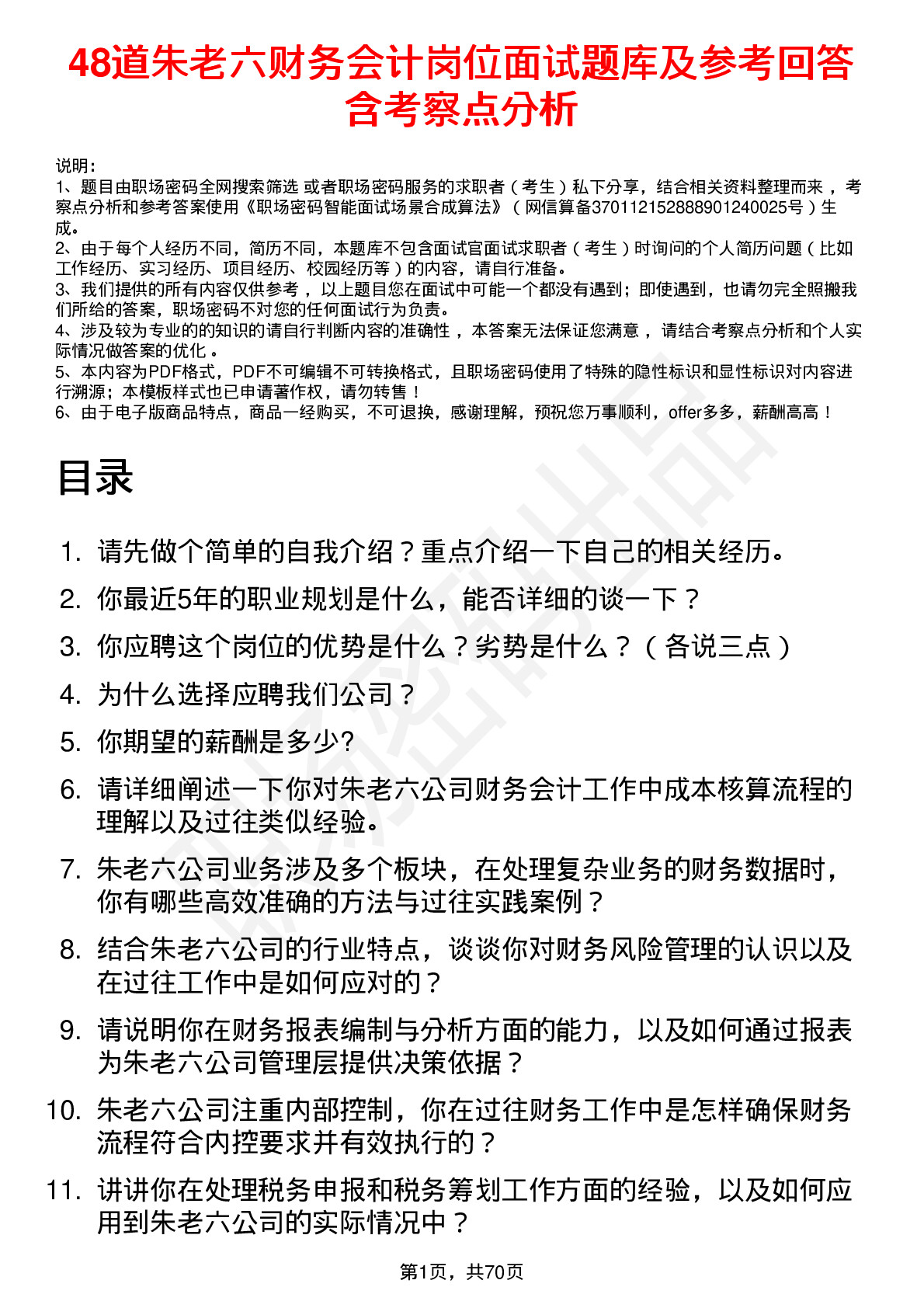 48道朱老六财务会计岗位面试题库及参考回答含考察点分析