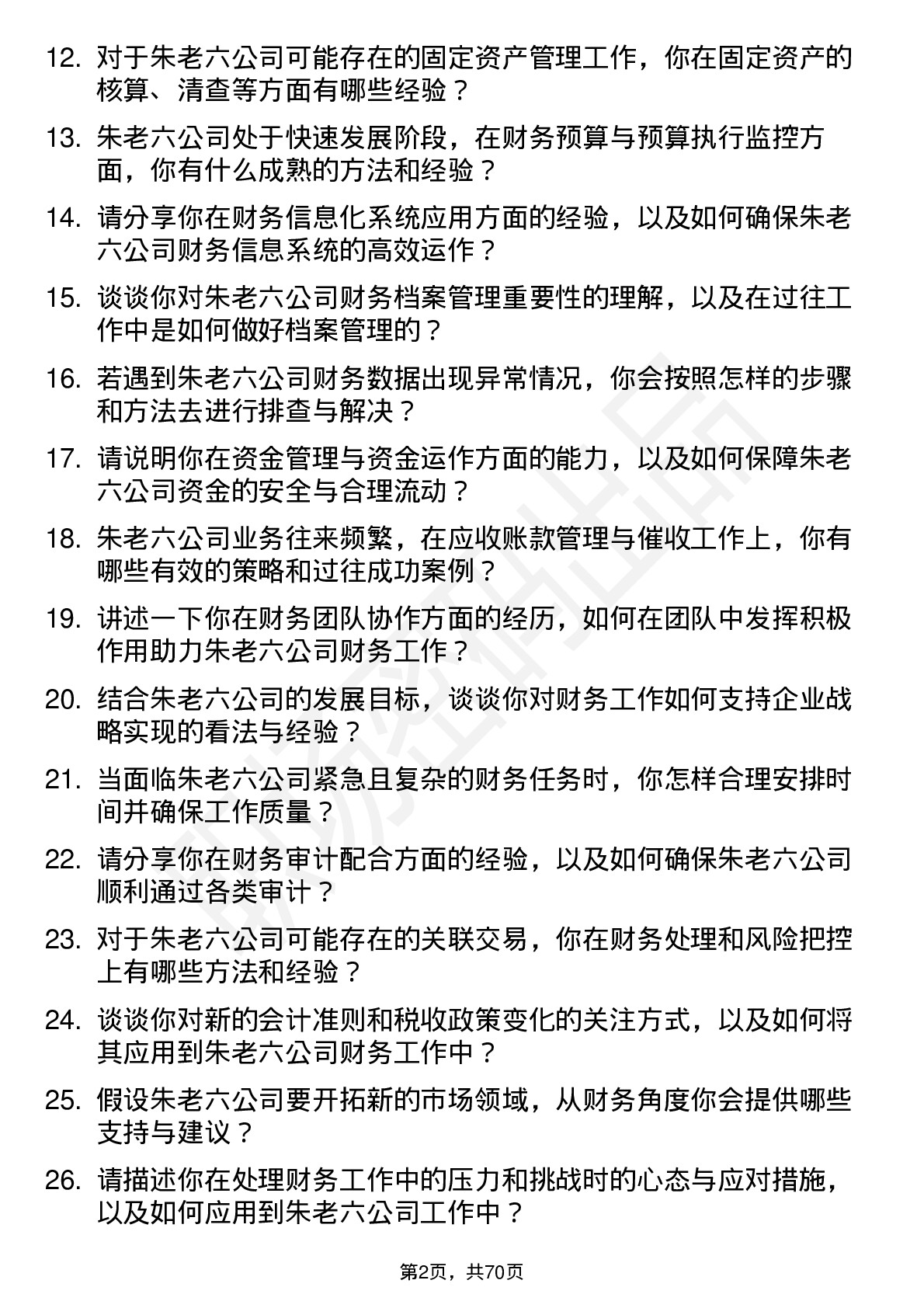 48道朱老六财务会计岗位面试题库及参考回答含考察点分析