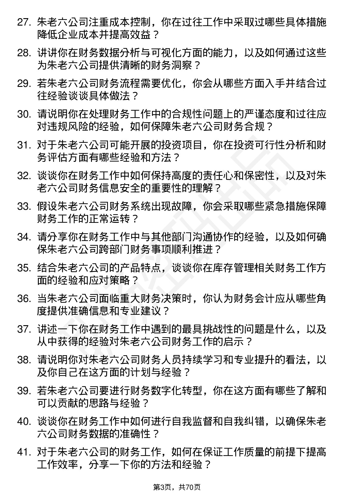 48道朱老六财务会计岗位面试题库及参考回答含考察点分析