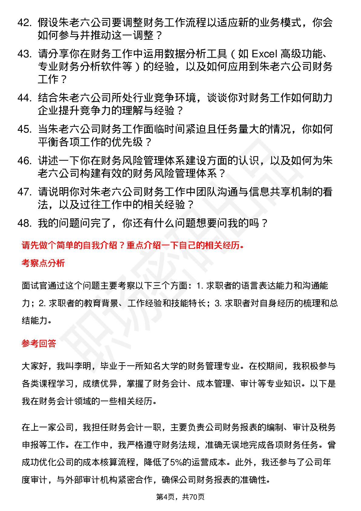 48道朱老六财务会计岗位面试题库及参考回答含考察点分析