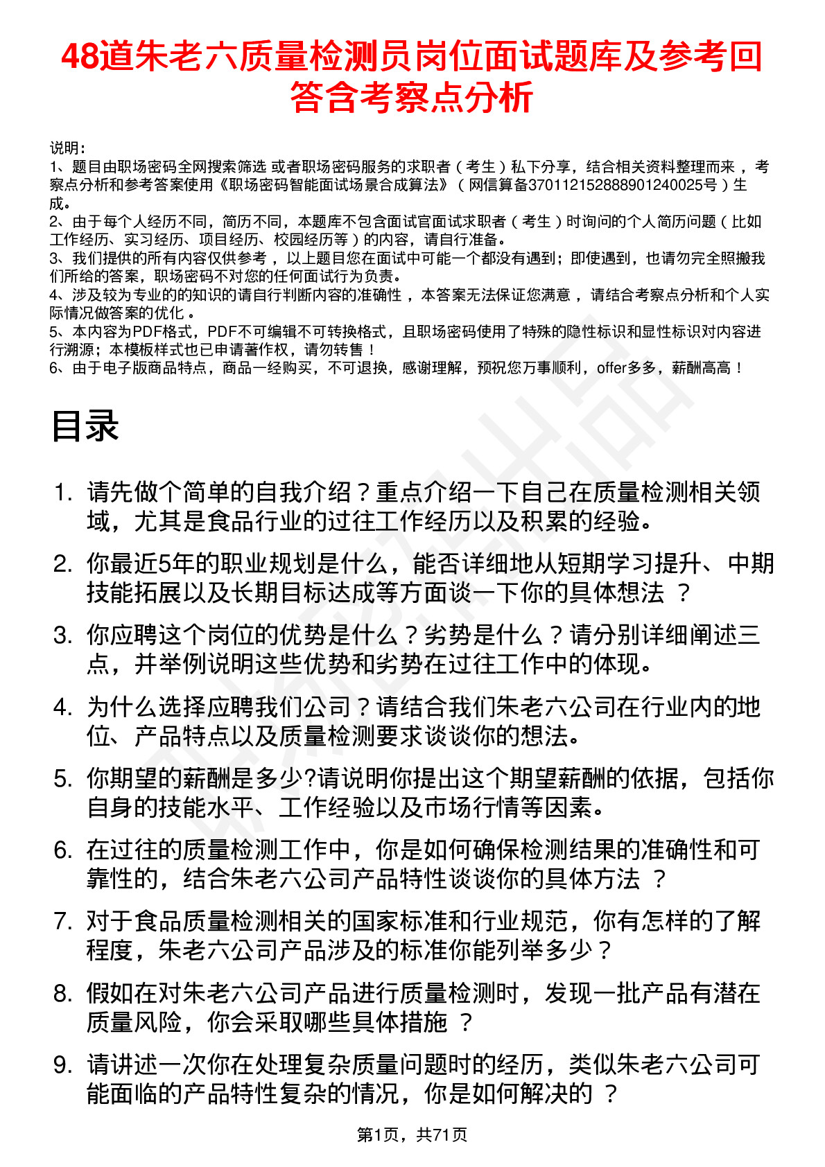 48道朱老六质量检测员岗位面试题库及参考回答含考察点分析