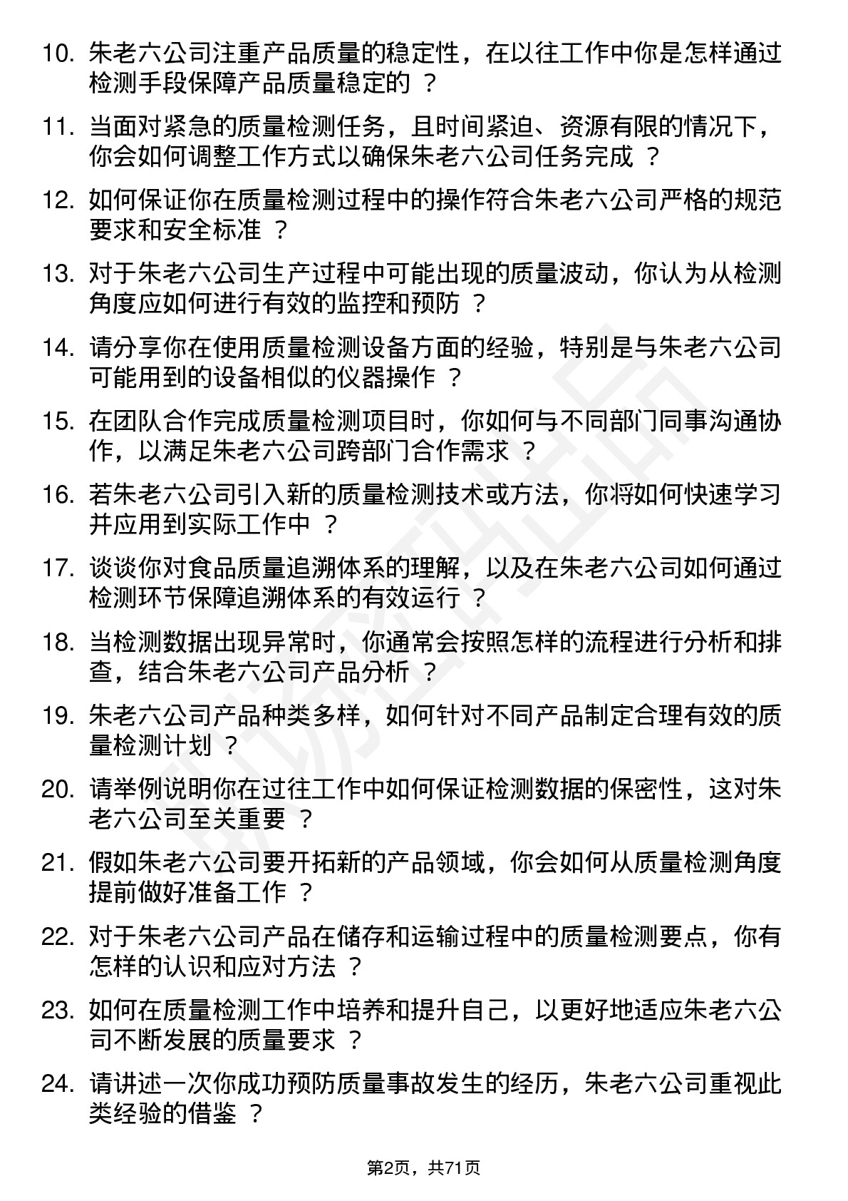 48道朱老六质量检测员岗位面试题库及参考回答含考察点分析