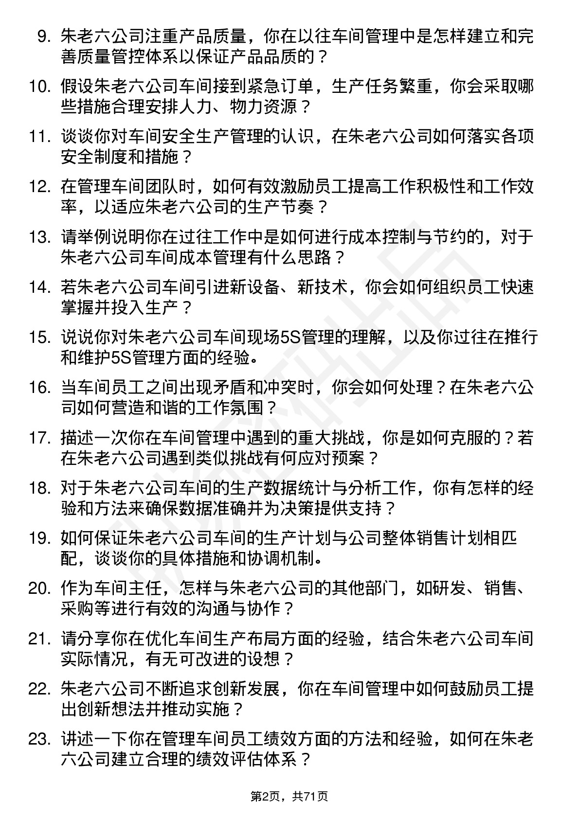 48道朱老六车间主任岗位面试题库及参考回答含考察点分析