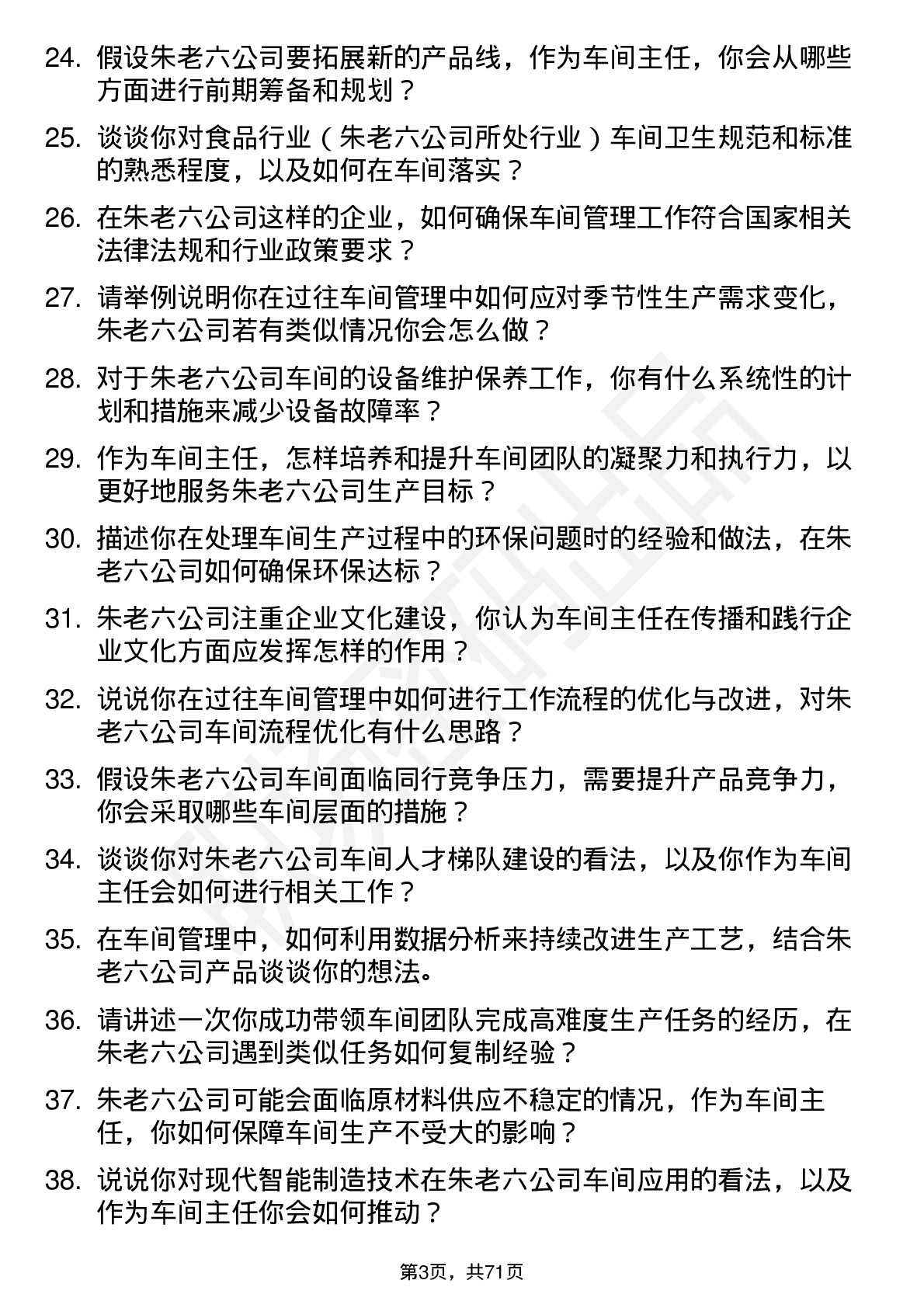 48道朱老六车间主任岗位面试题库及参考回答含考察点分析