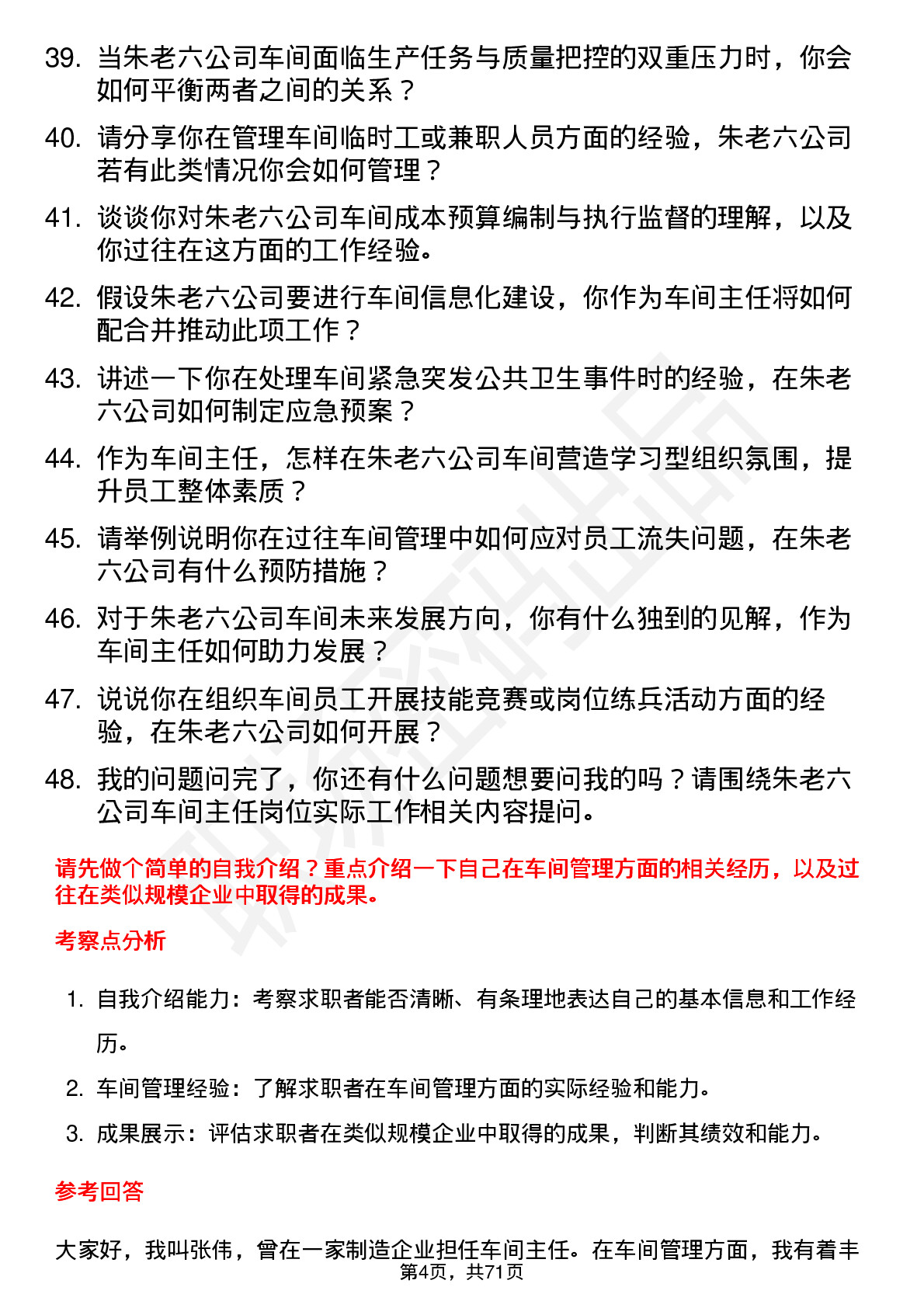 48道朱老六车间主任岗位面试题库及参考回答含考察点分析