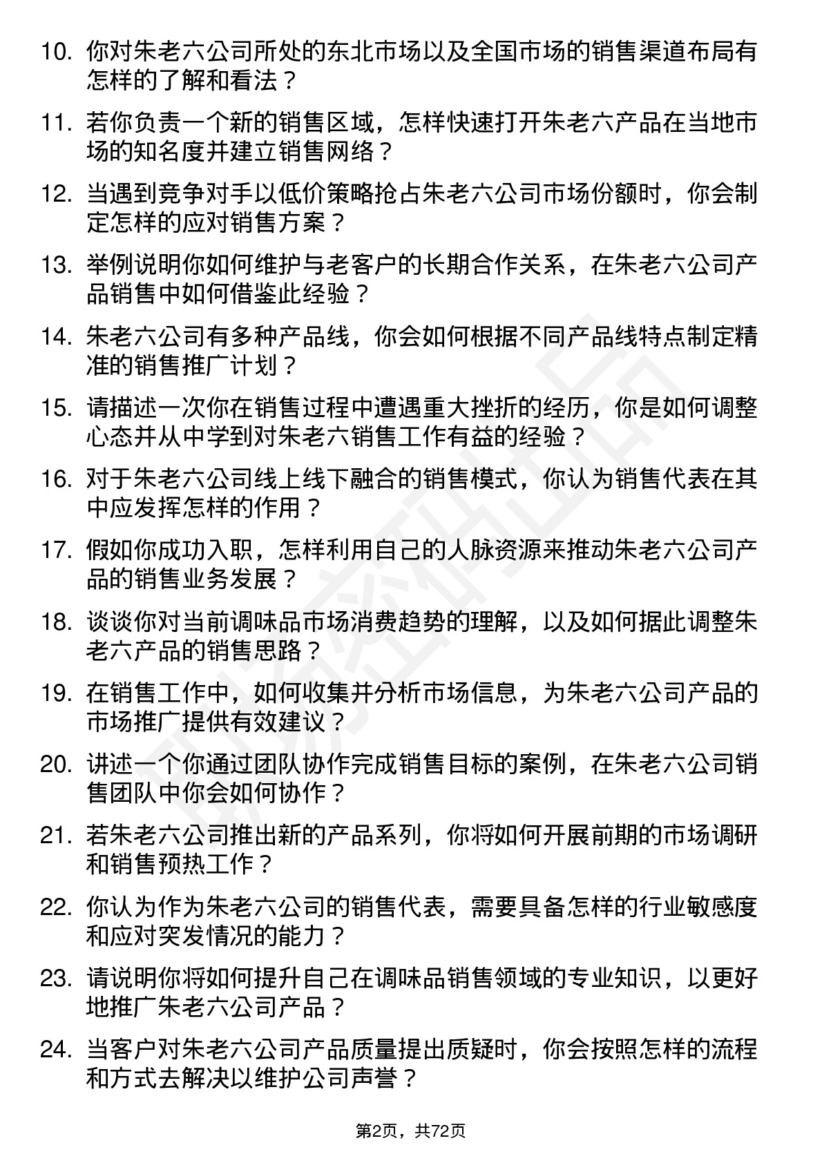 48道朱老六销售代表岗位面试题库及参考回答含考察点分析