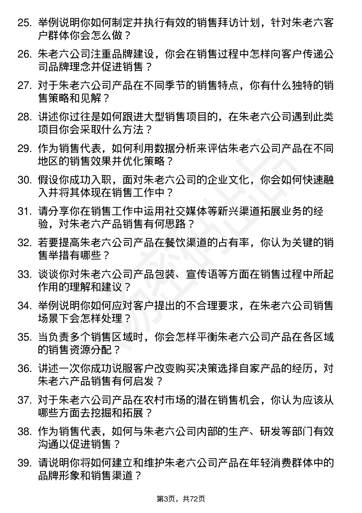 48道朱老六销售代表岗位面试题库及参考回答含考察点分析