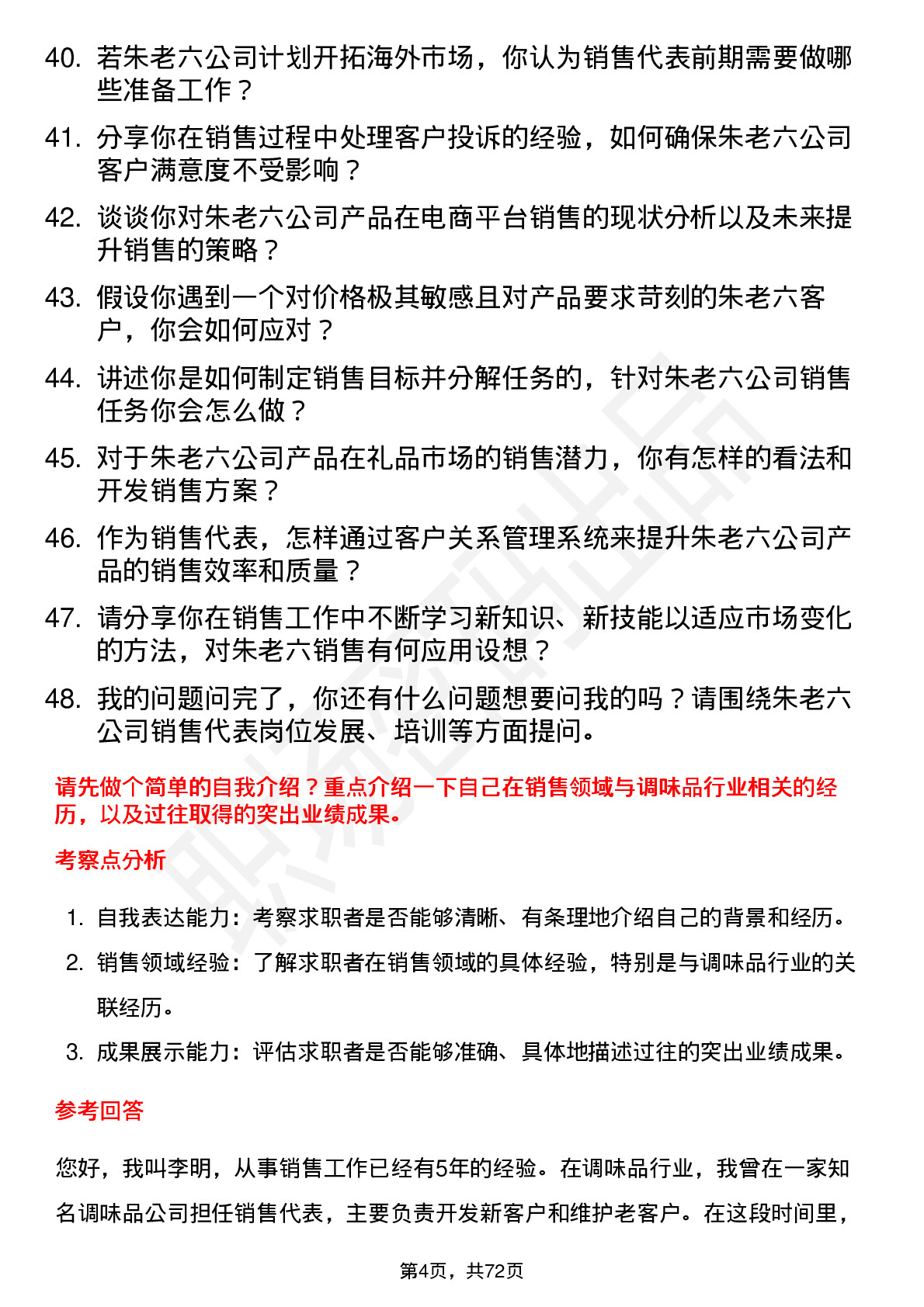 48道朱老六销售代表岗位面试题库及参考回答含考察点分析