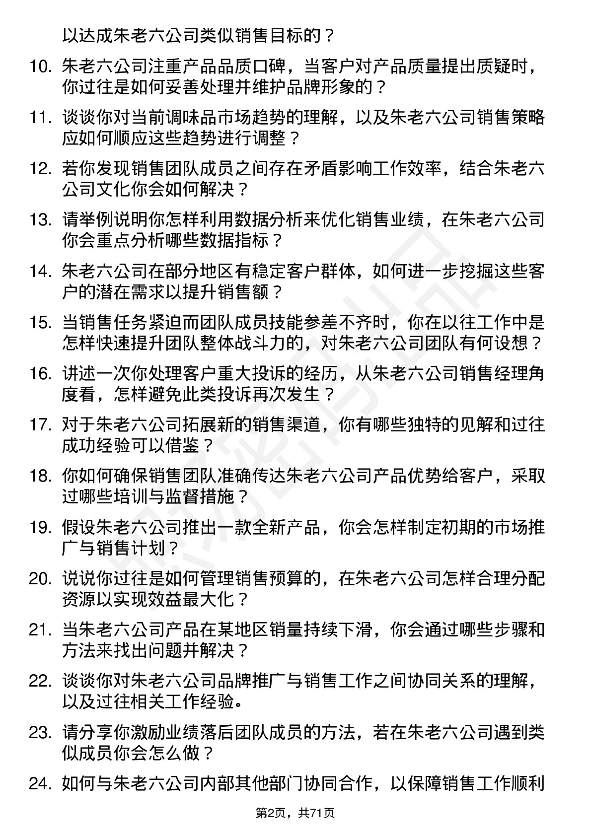 48道朱老六销售经理岗位面试题库及参考回答含考察点分析