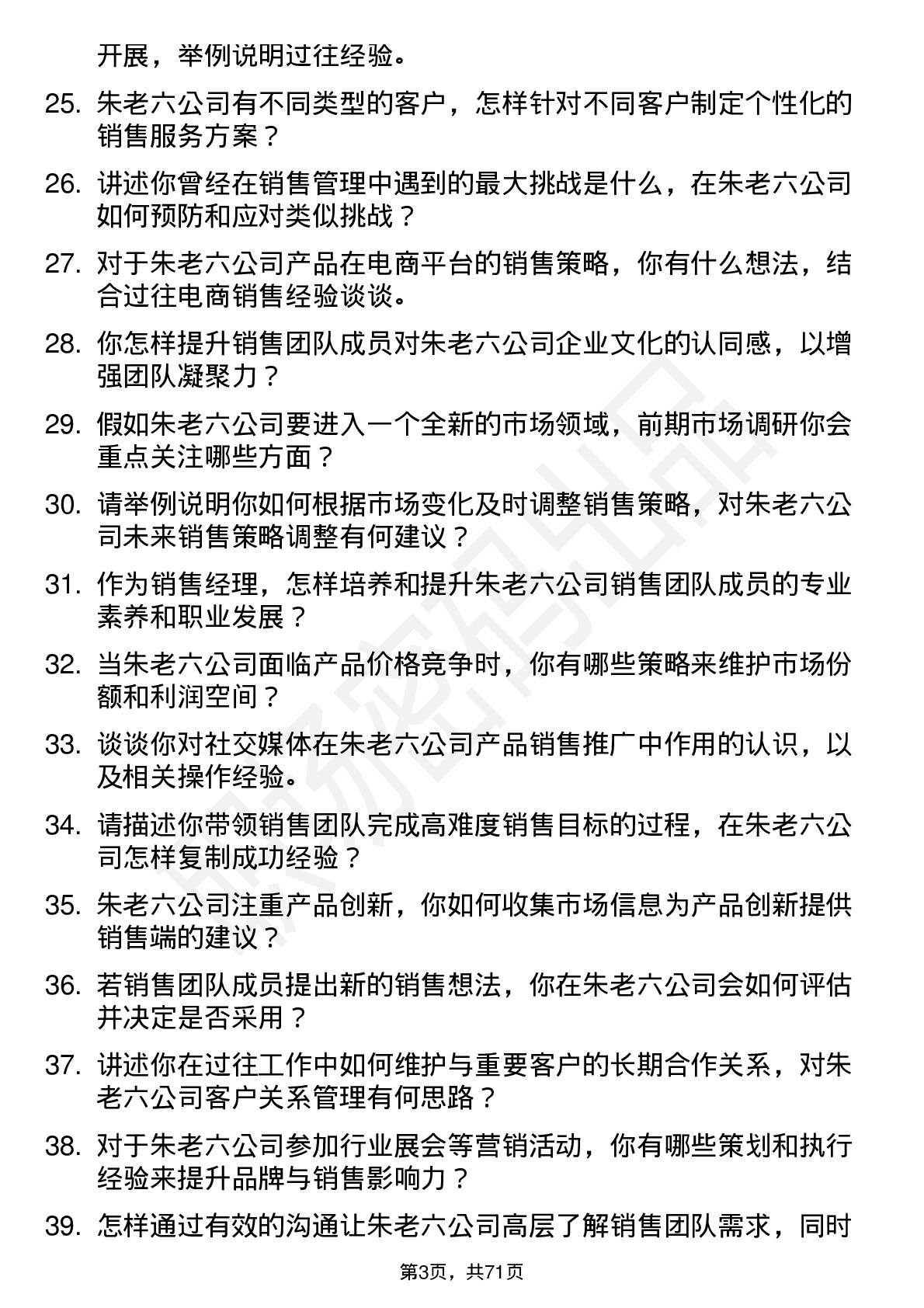 48道朱老六销售经理岗位面试题库及参考回答含考察点分析