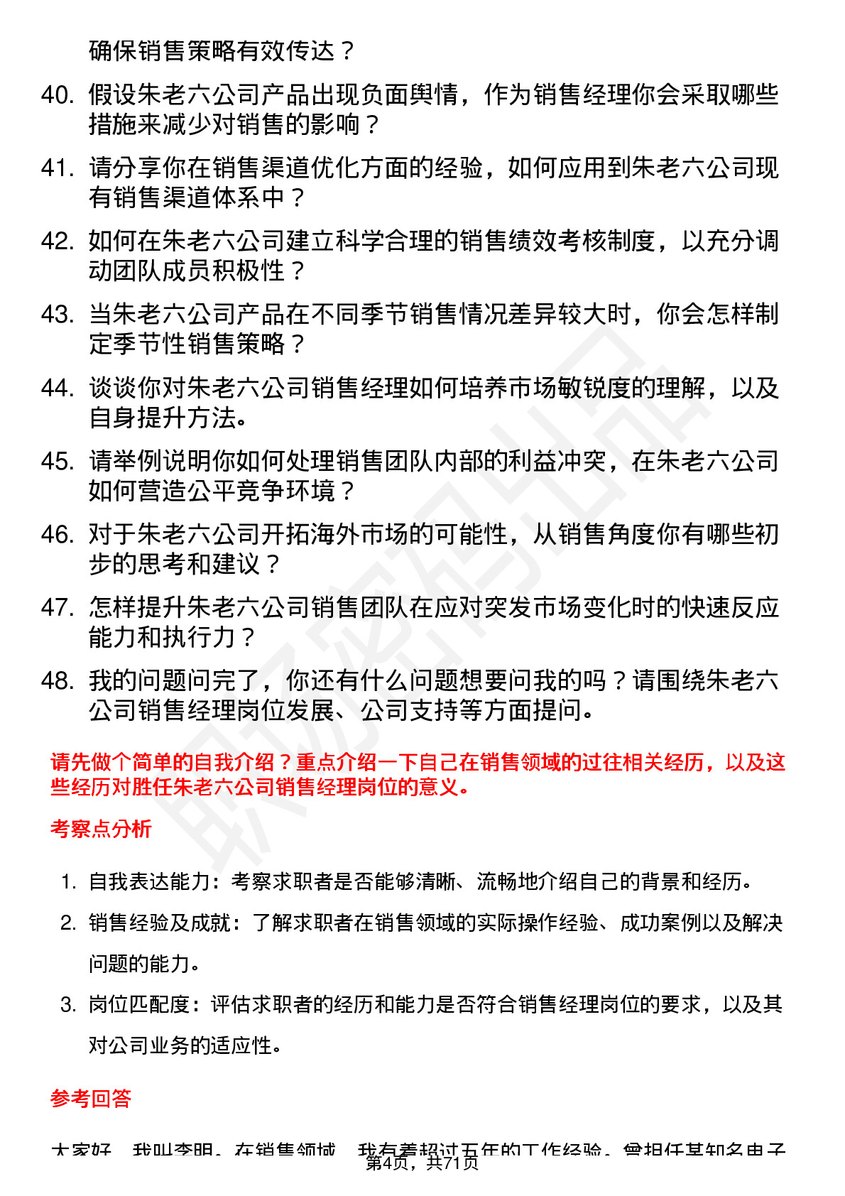 48道朱老六销售经理岗位面试题库及参考回答含考察点分析