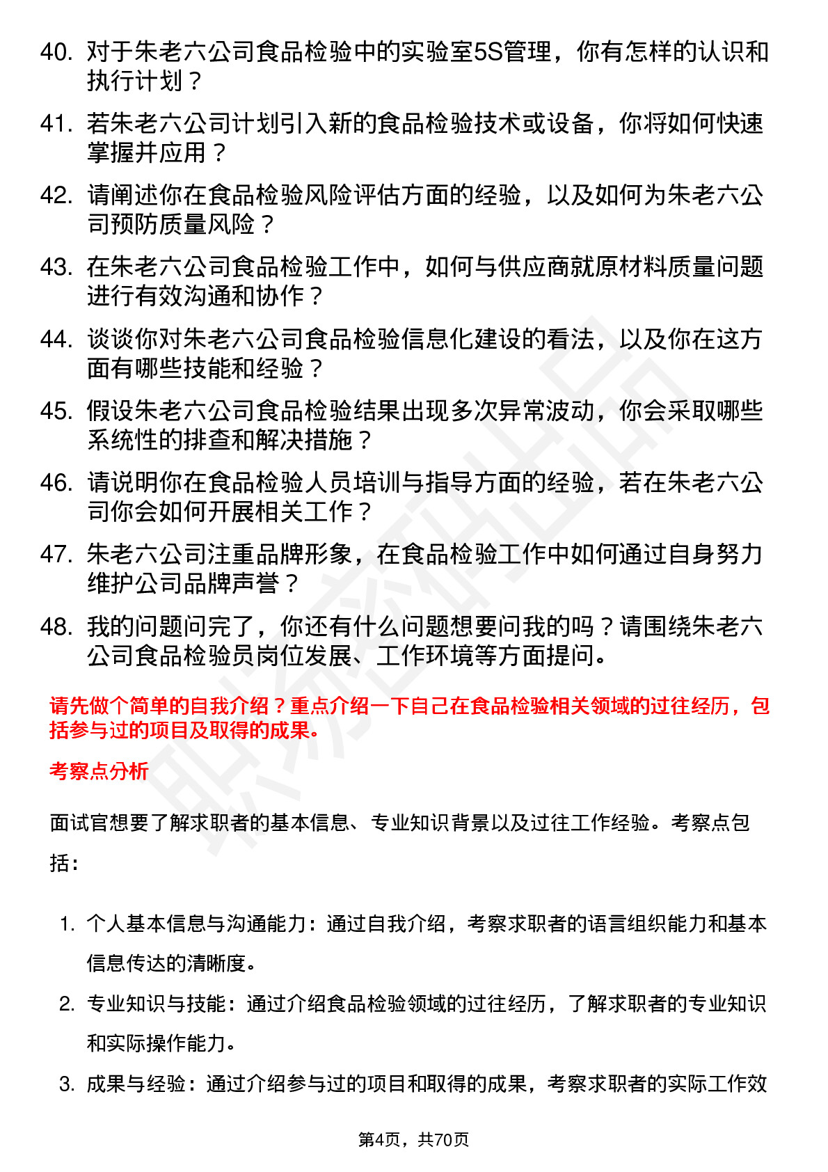 48道朱老六食品检验员岗位面试题库及参考回答含考察点分析