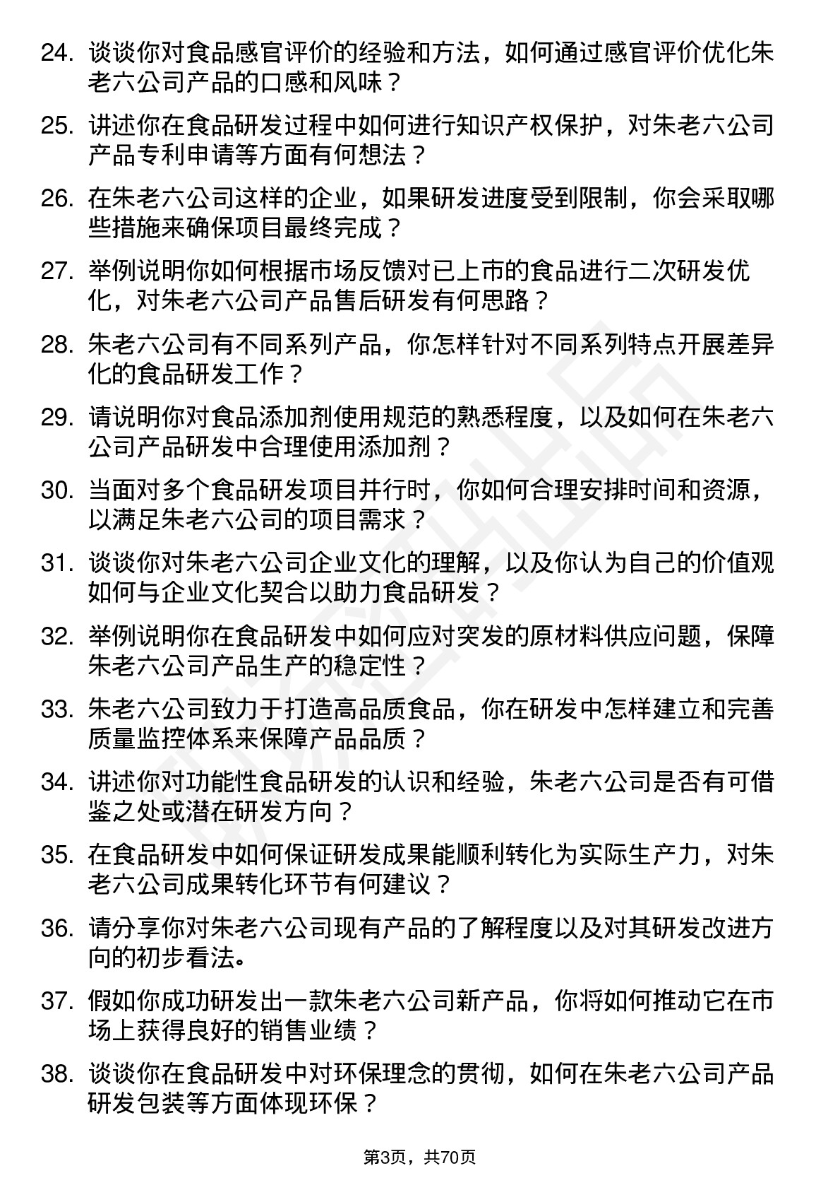 48道朱老六食品研发员岗位面试题库及参考回答含考察点分析