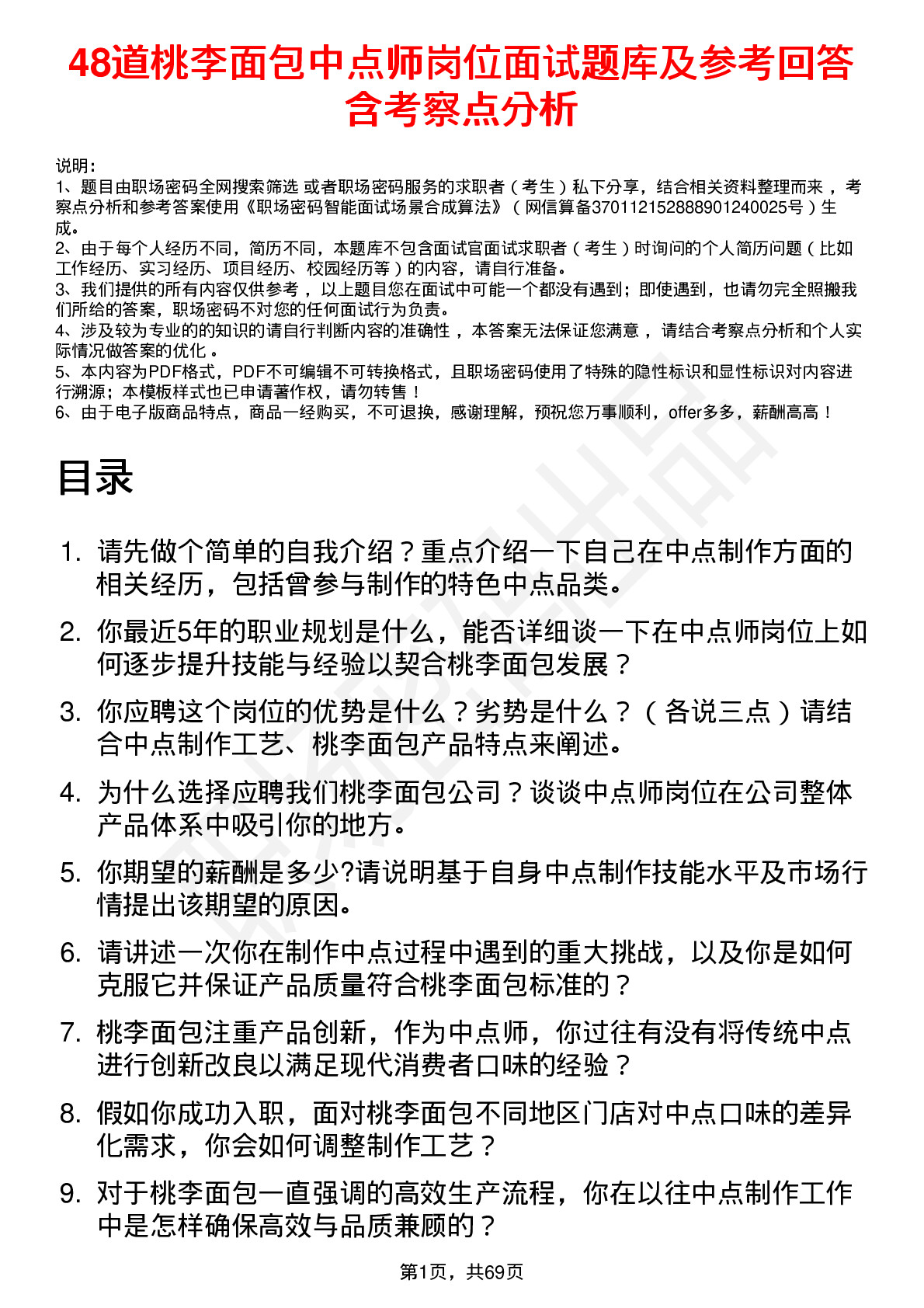 48道桃李面包中点师岗位面试题库及参考回答含考察点分析