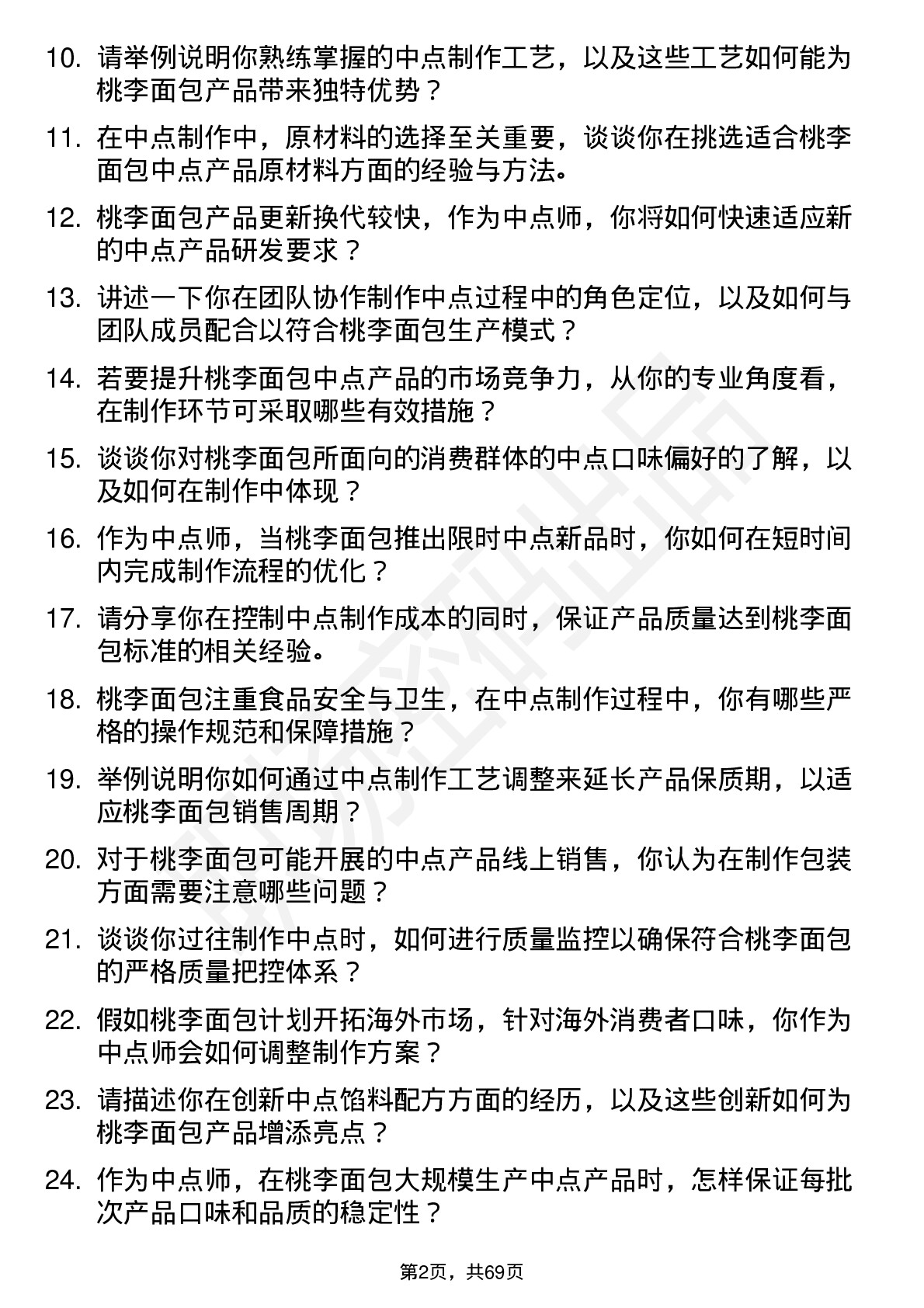 48道桃李面包中点师岗位面试题库及参考回答含考察点分析