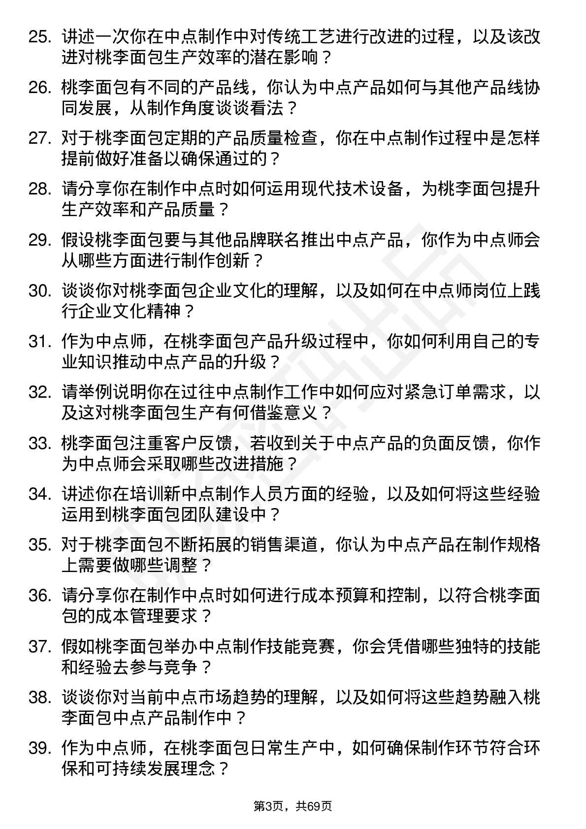 48道桃李面包中点师岗位面试题库及参考回答含考察点分析