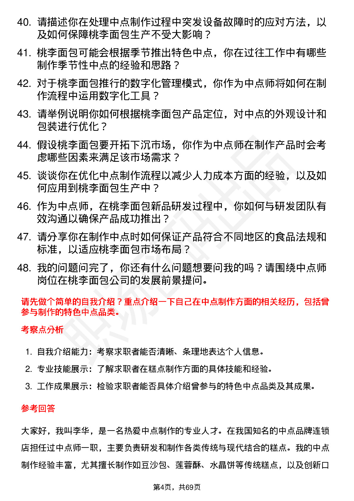 48道桃李面包中点师岗位面试题库及参考回答含考察点分析