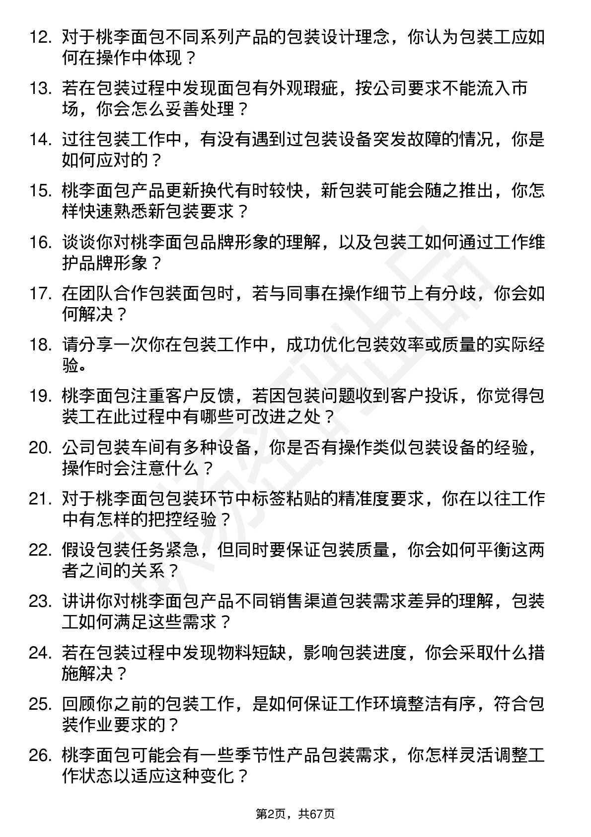 48道桃李面包包装工岗位面试题库及参考回答含考察点分析