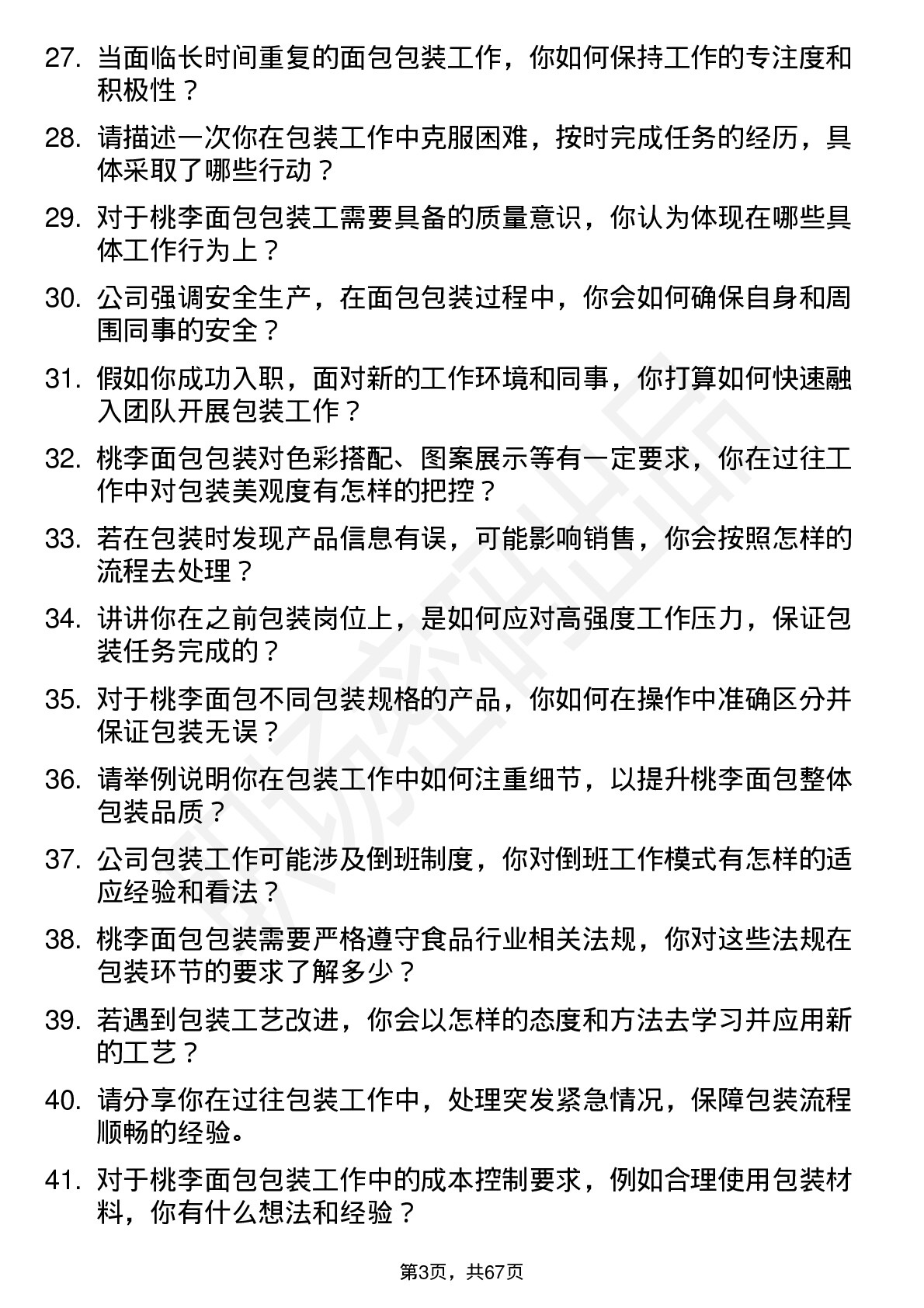 48道桃李面包包装工岗位面试题库及参考回答含考察点分析