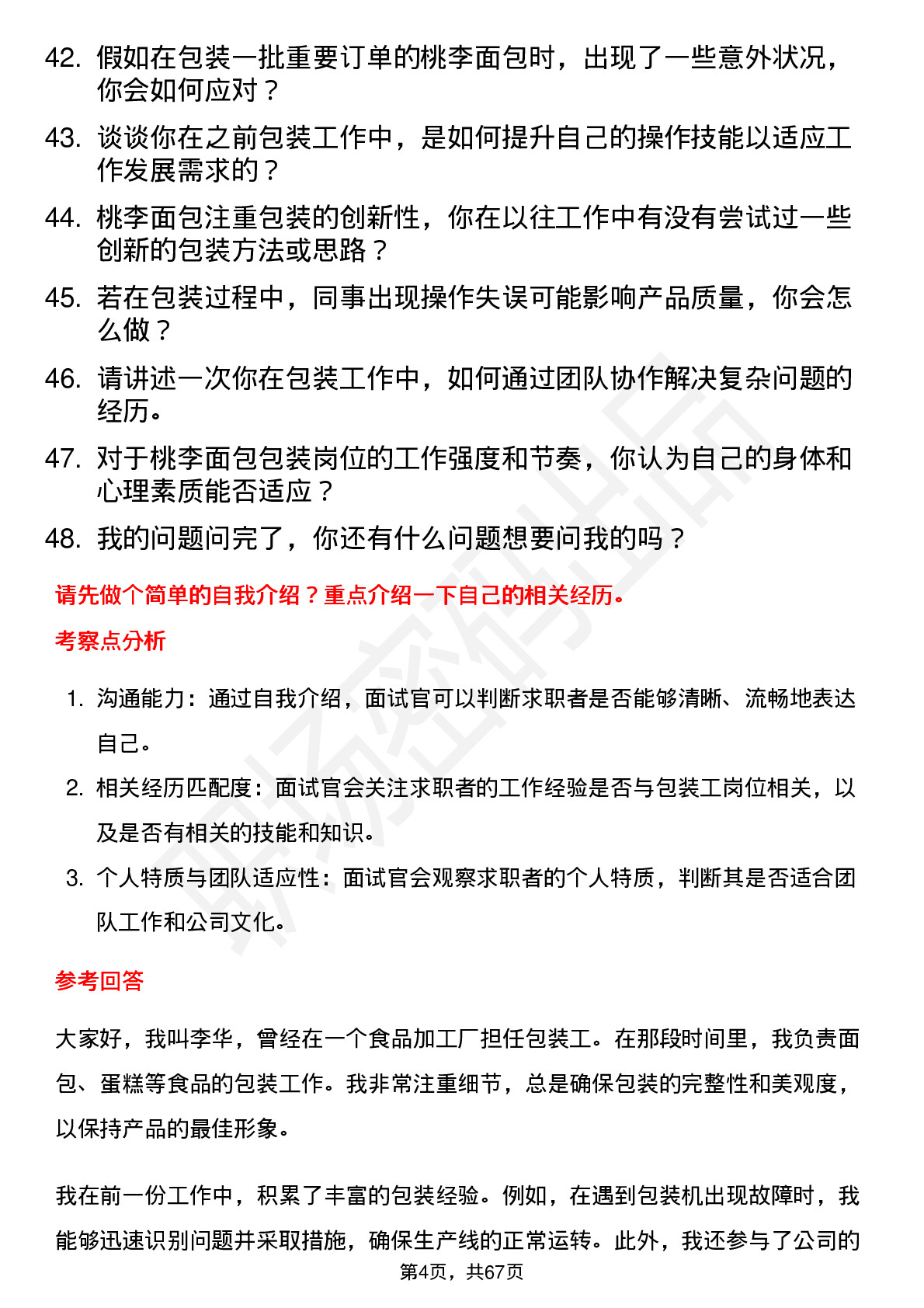 48道桃李面包包装工岗位面试题库及参考回答含考察点分析