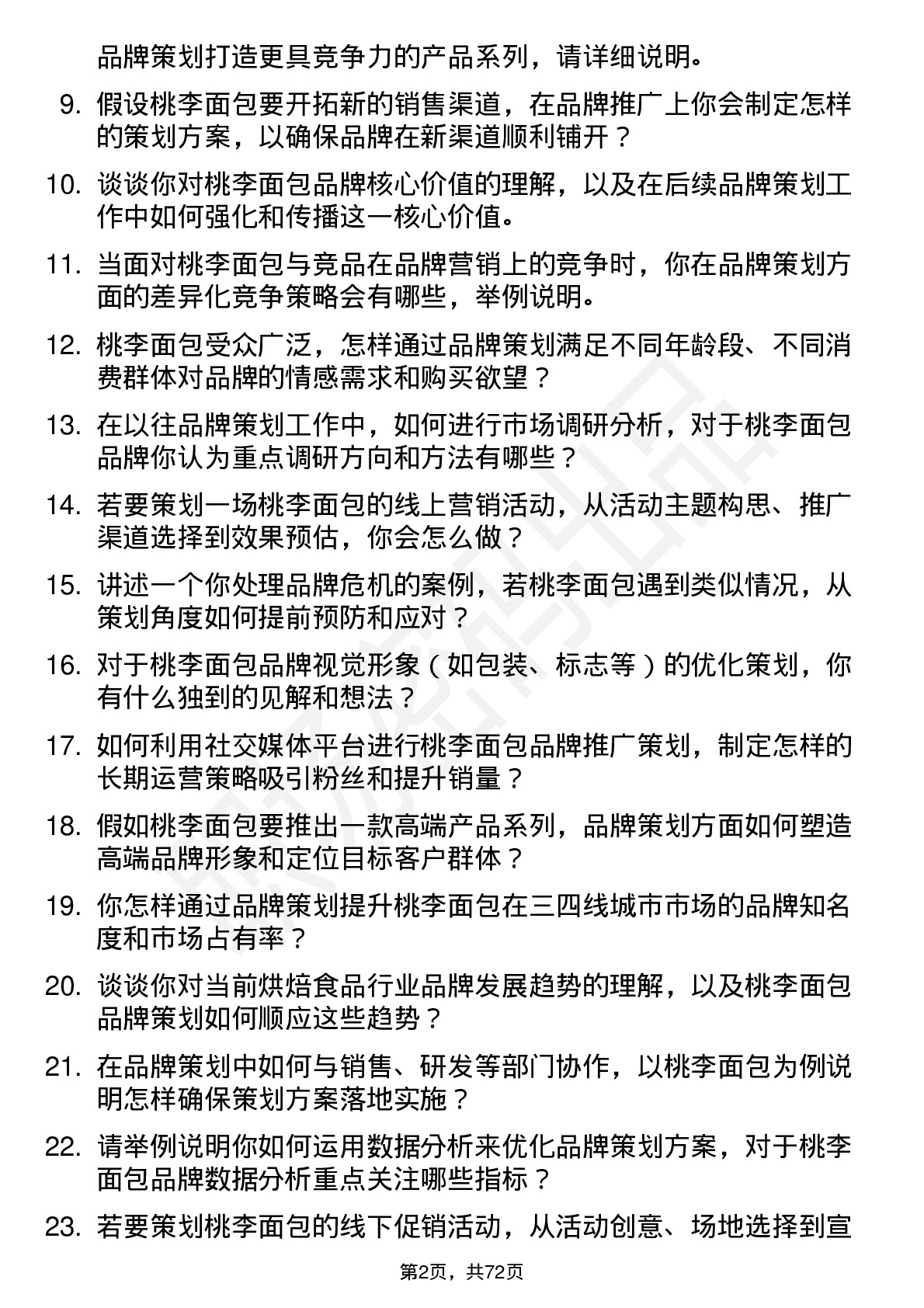 48道桃李面包品牌策划岗位面试题库及参考回答含考察点分析