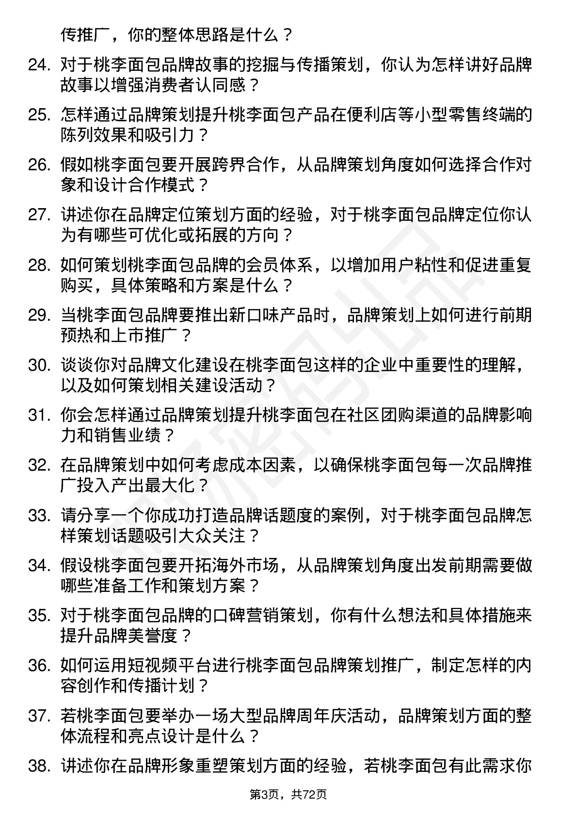 48道桃李面包品牌策划岗位面试题库及参考回答含考察点分析