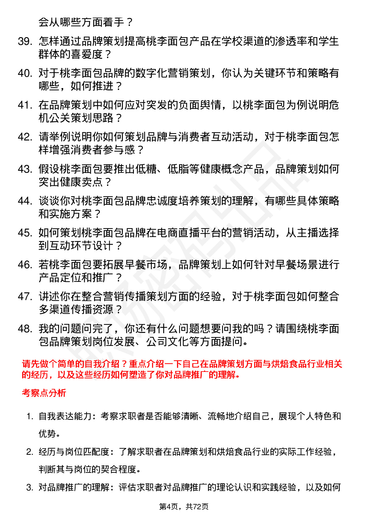 48道桃李面包品牌策划岗位面试题库及参考回答含考察点分析